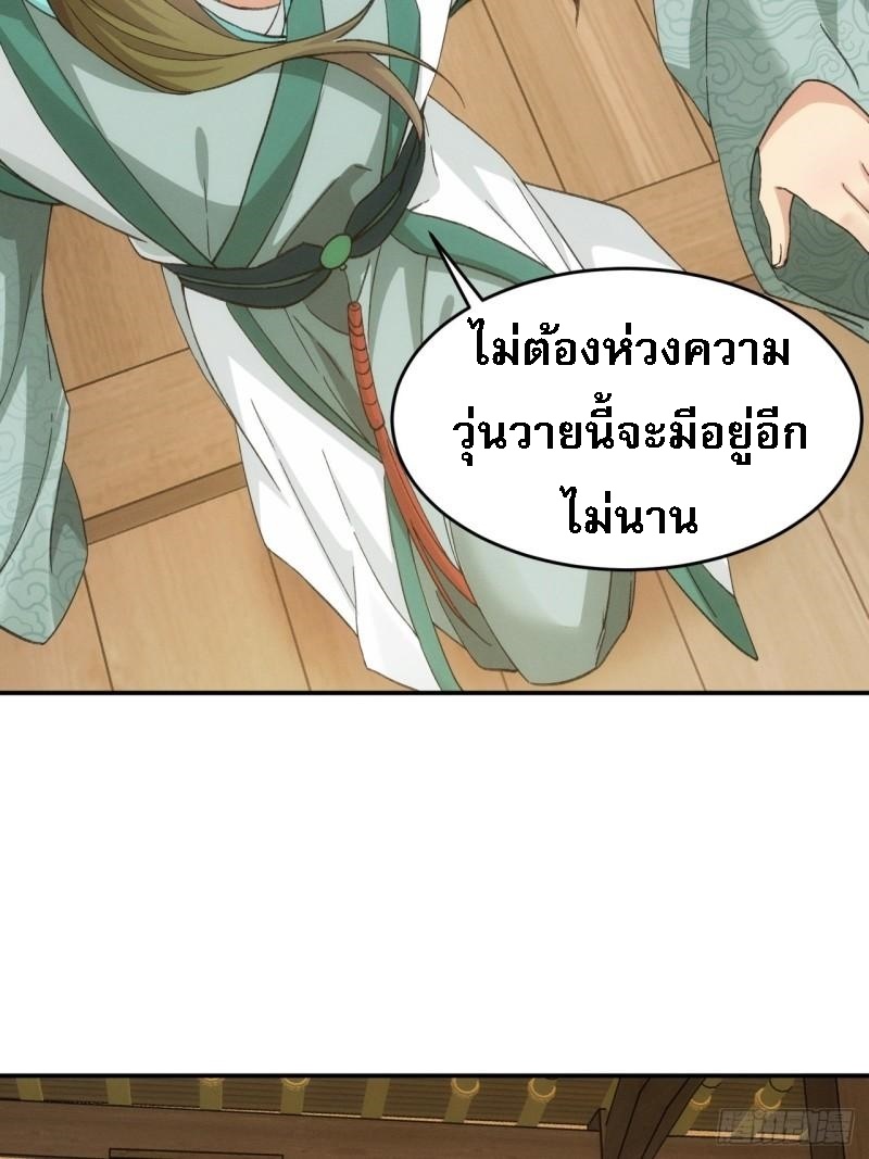 ข้าจะกำหนดชะตาตัวเอง ทันจีน ตอนที่ 166 หน้า 30