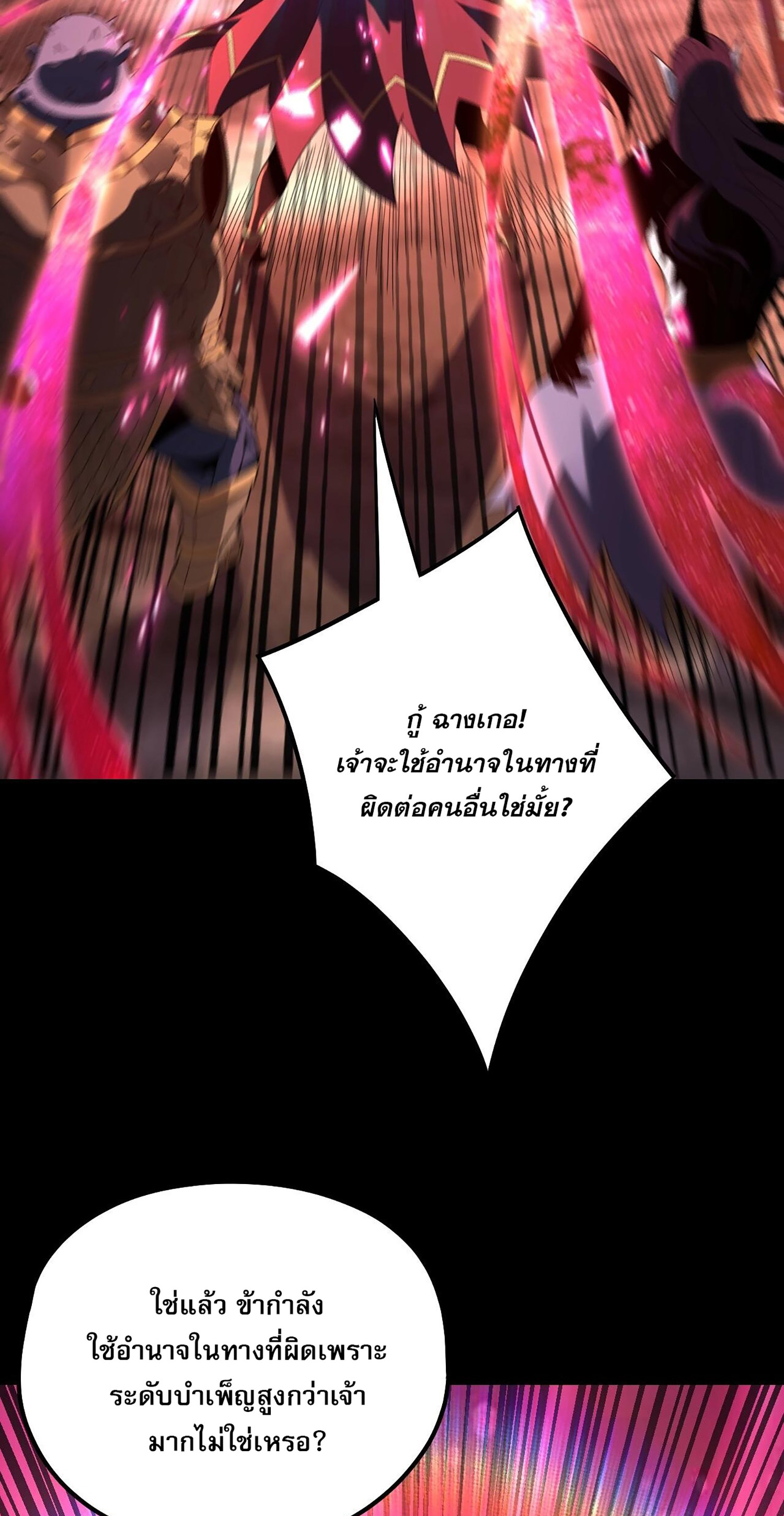 ข้าคือจอมวายร้ายผู้ยิ่งใหญ่ (ชนจีนก่อนใคร) ตอนที่ 57 หน้า 48