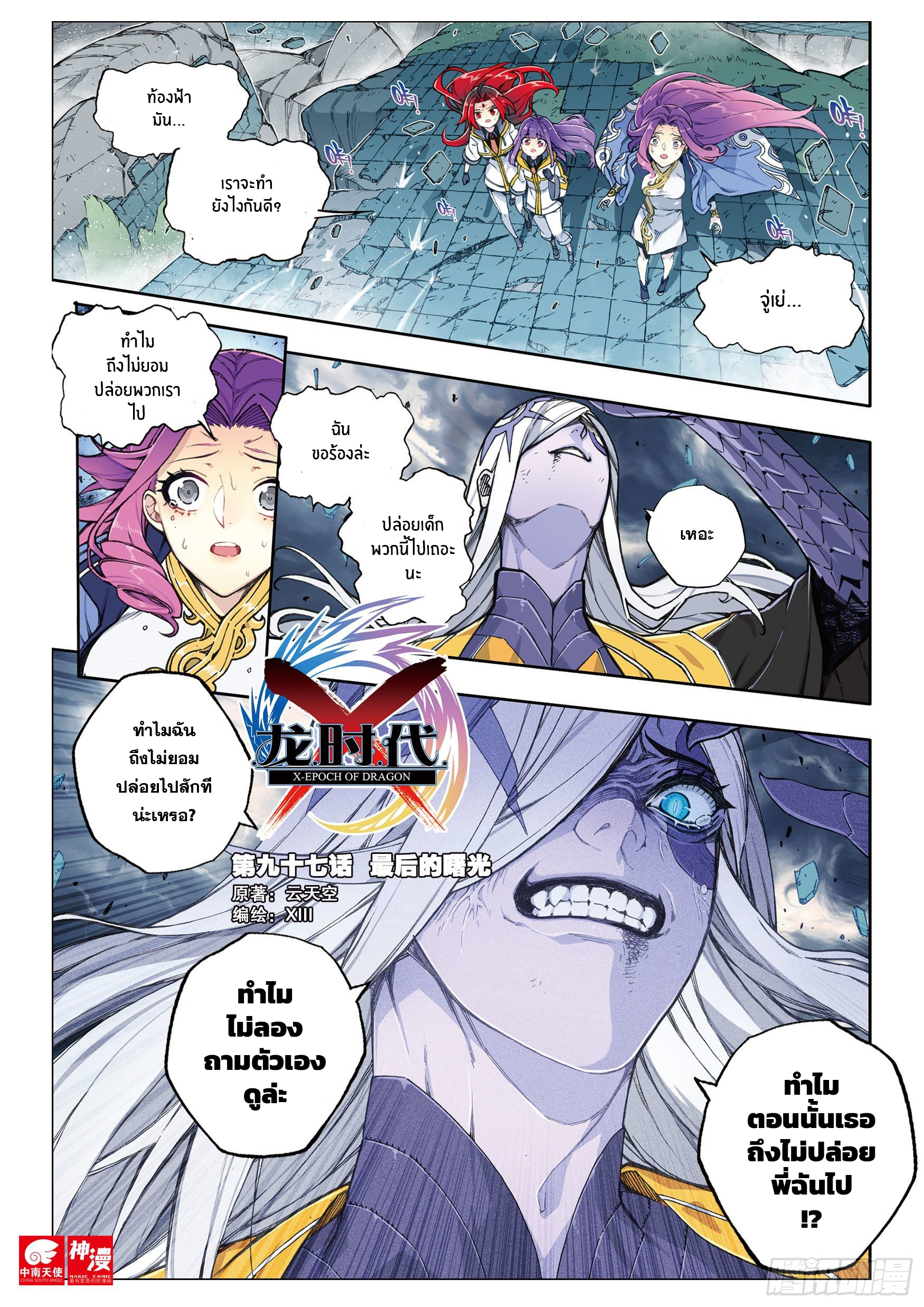 X – Epoch of the Dragon - ยุคสมัยแห่งมังกร ตอนที่ 10 หน้า 2