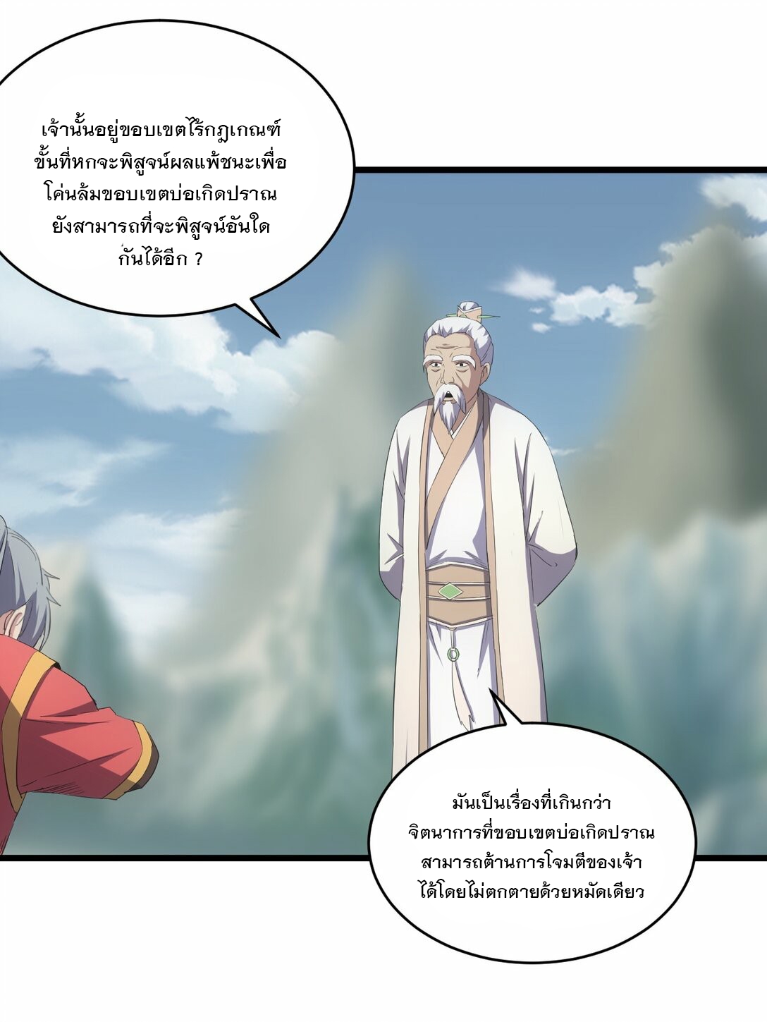 มหาเทพเอกะหมื่นบรรพกาล (จบ) ตอนที่ 83 หน้า 10