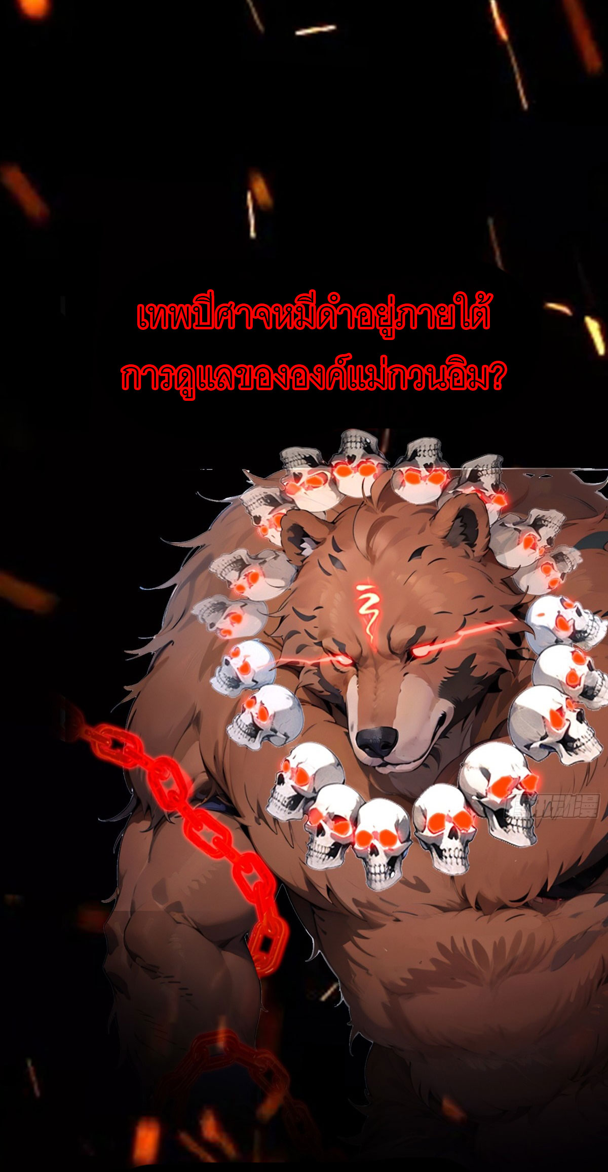 เมื่อเทพอสูรจุติ ข้าผู้นี้ครอบครองนรก ตอนที่ 1 หน้า 12