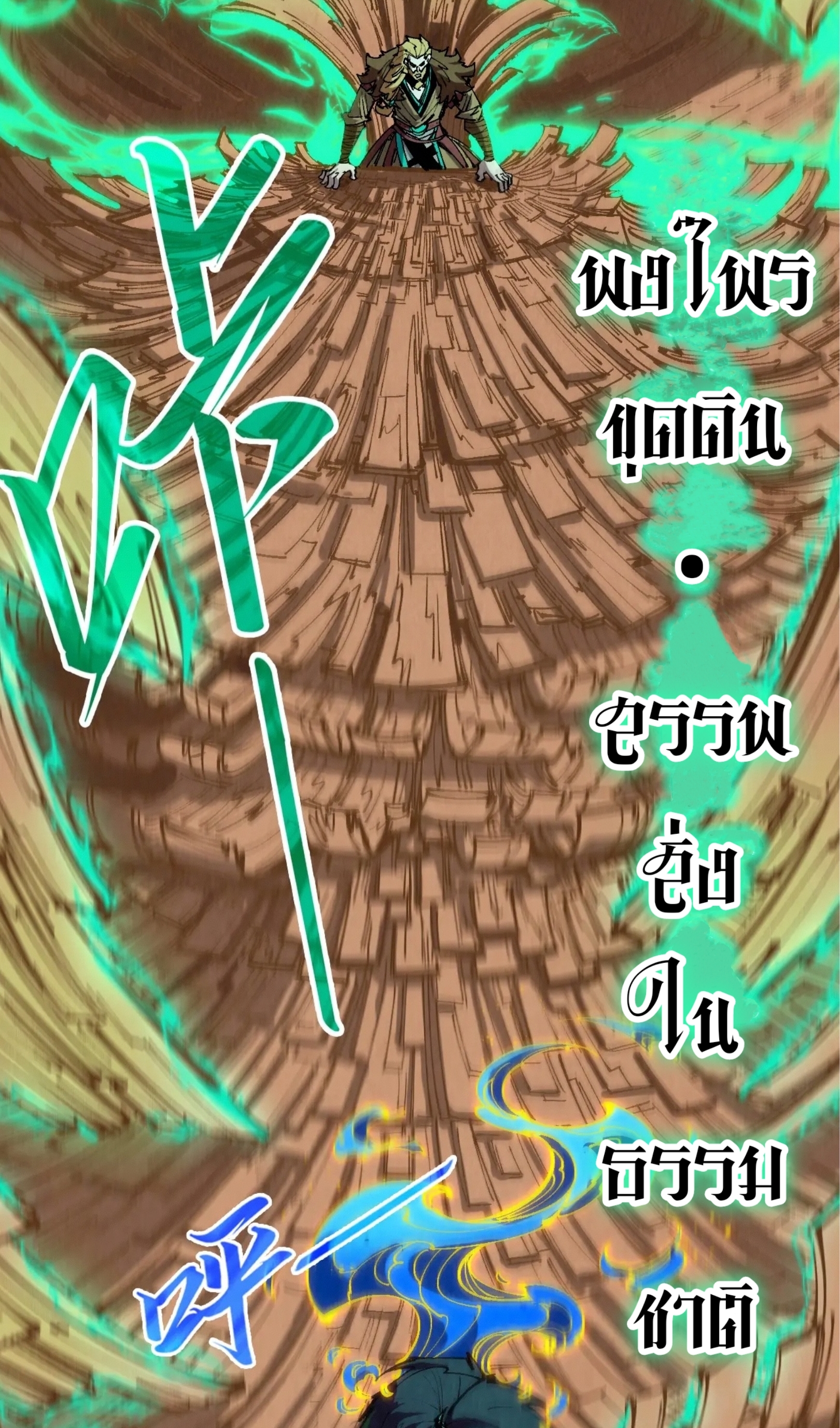 มหาเทพนิรันดร์กาล ตอนที่ 210 หน้า 43