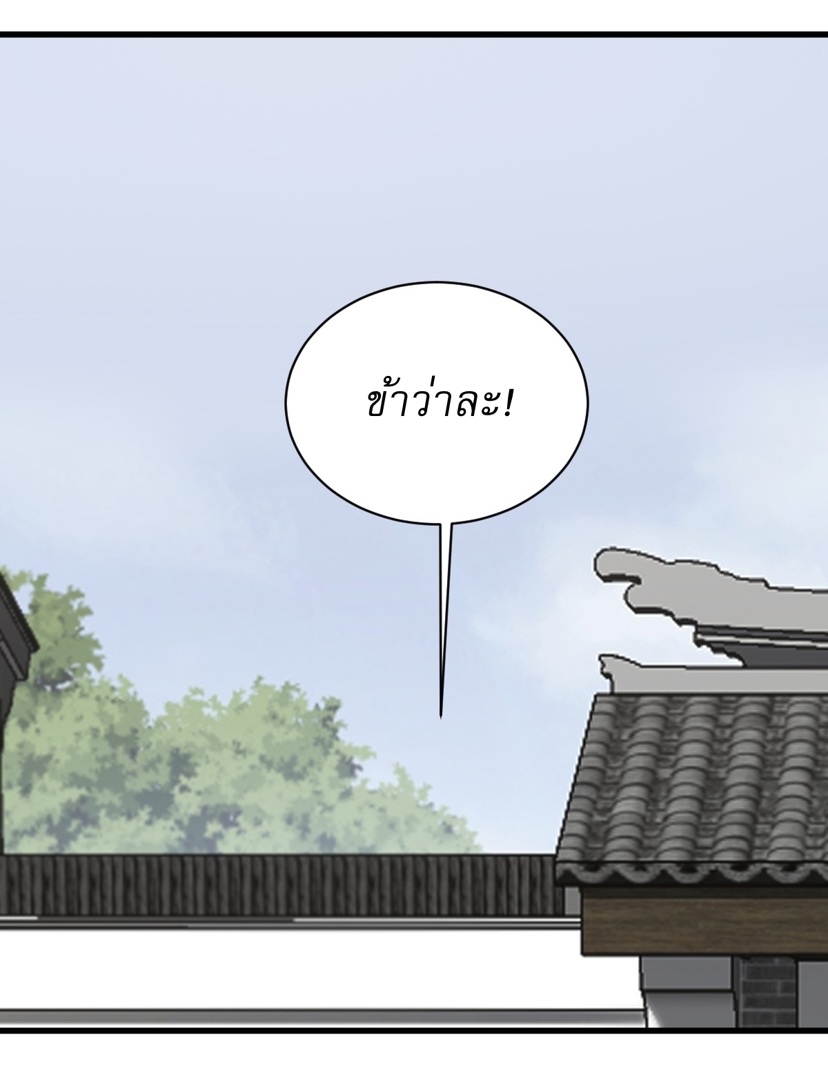 เก็บตัวร้อยปี จากนี้พี่ขอเทพ! INVINCIBLE AFTER A HUNDRED YEARS OF SECLUSION ตอนที่ 117 หน้า 16