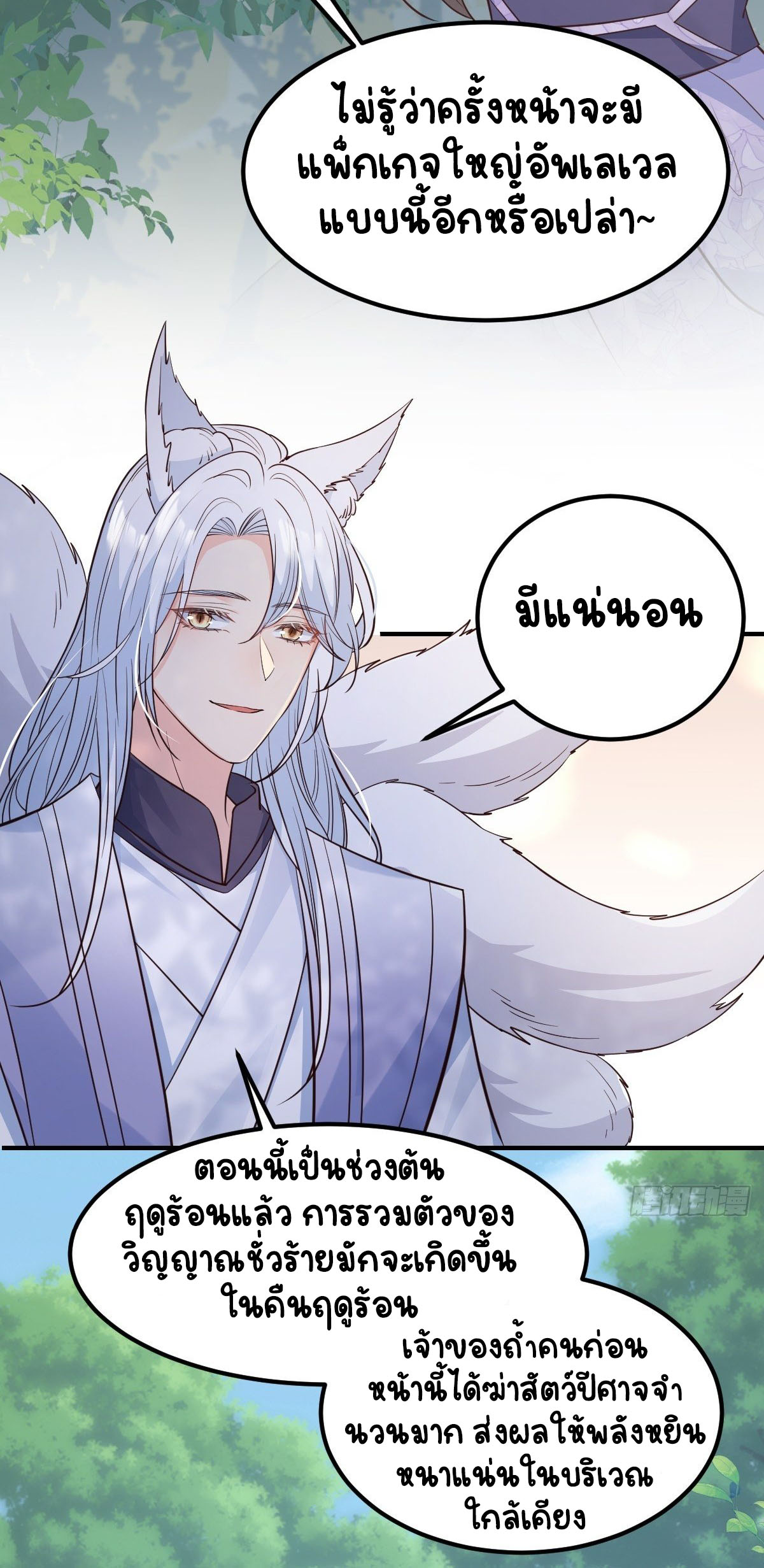 ปีศาจจิ้งจอกของฉันวันนี้ก็ยังเป็นเด็กดี? ตอนที่ 39 หน้า 7