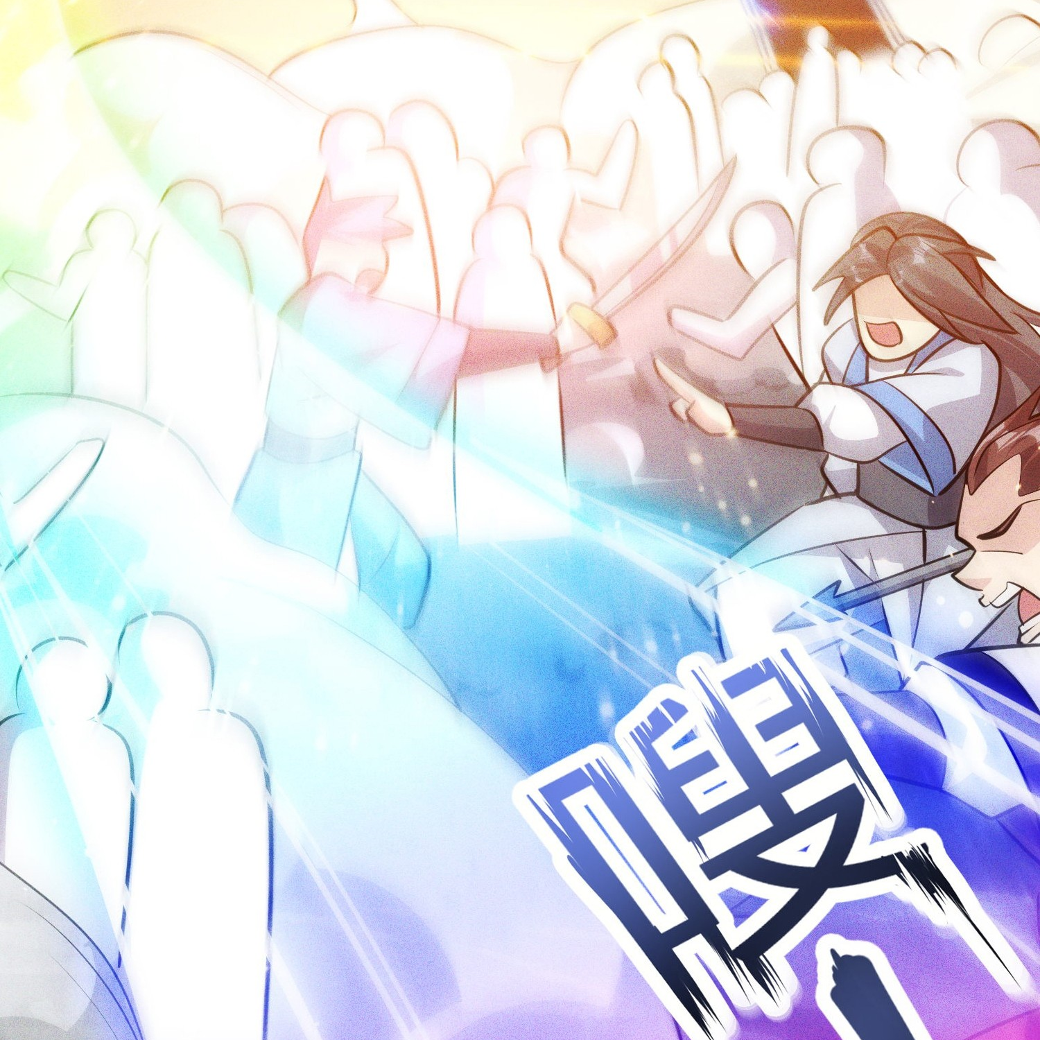 กลับมีพลังพระเจ้าสูงสุด ตอนที่ 1 หน้า 53