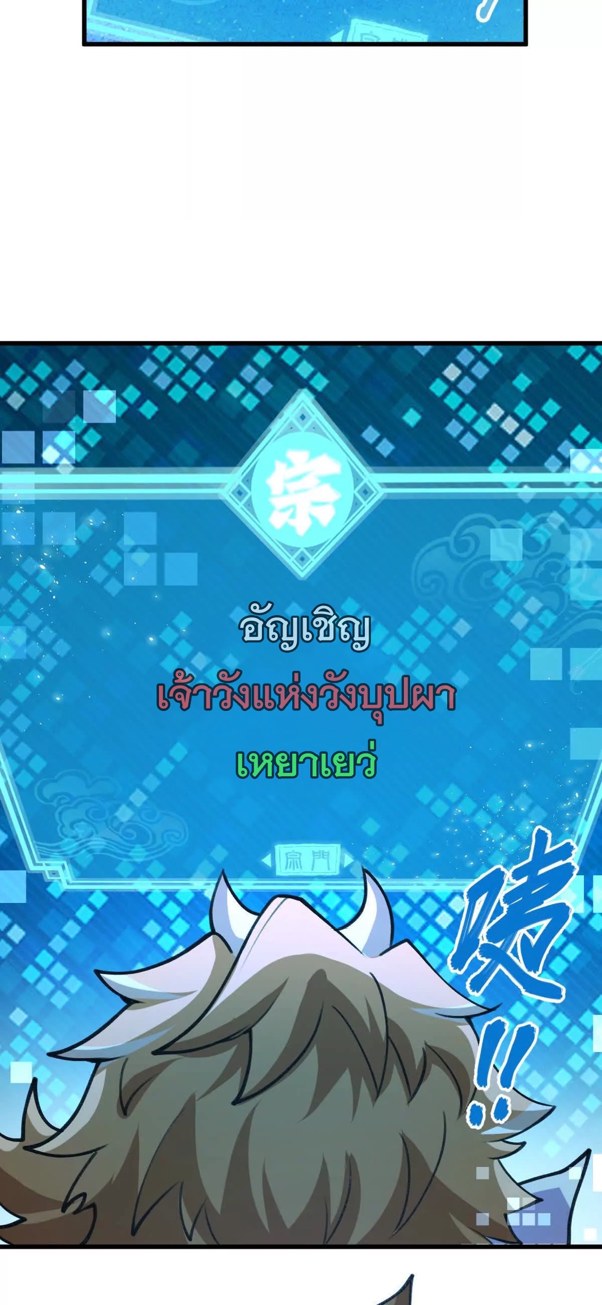 ระบบนิกายที่แข็งแกร่งที่สุด ตอนที่ 10 หน้า 28