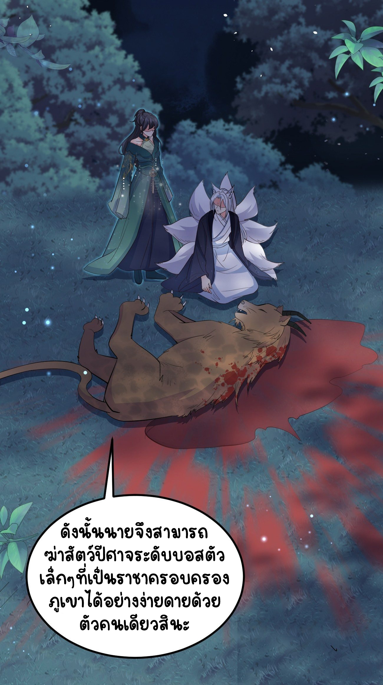 ปีศาจจิ้งจอกของฉันวันนี้ก็ยังเป็นเด็กดี? ตอนที่ 31 หน้า 28