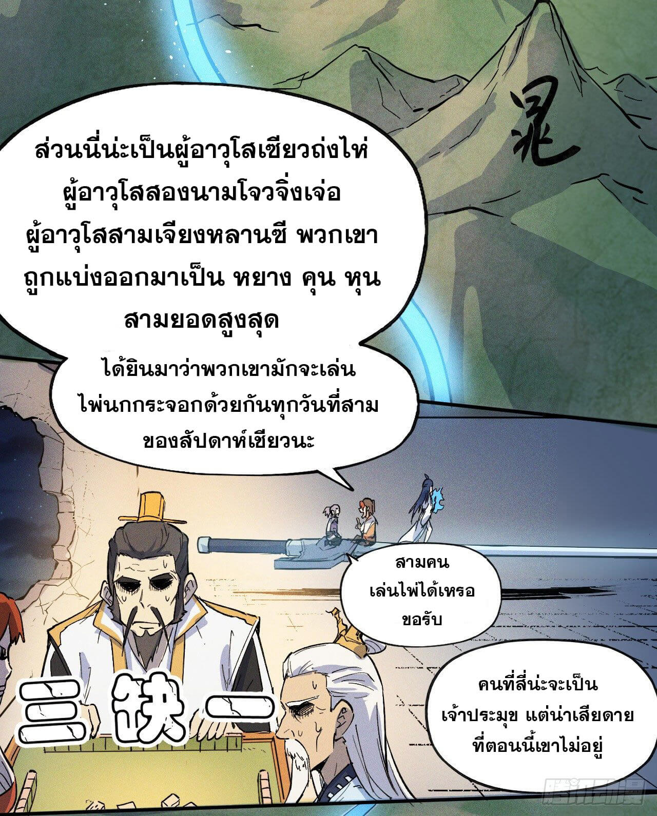 ตูข้านี่แหละเทพ (ทันจีน) ตอนที่ 3 หน้า 46