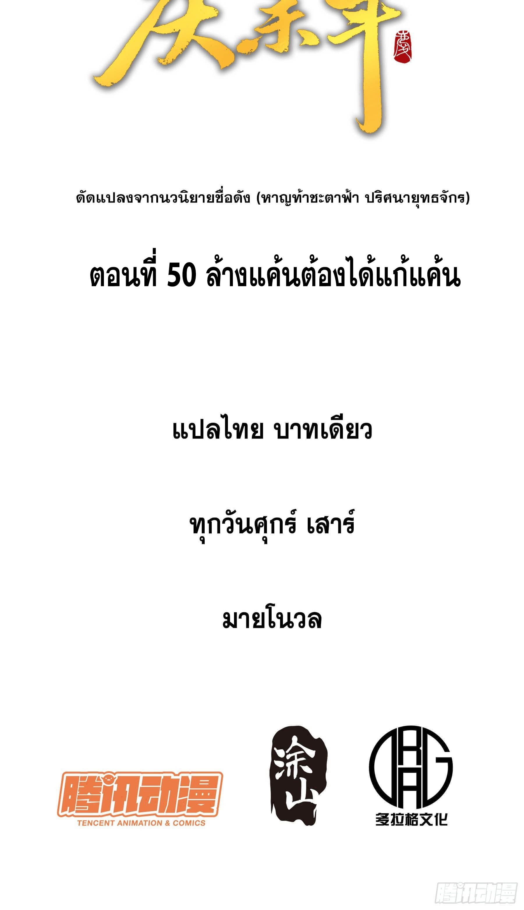 หาญท้าชะตาฟ้า ปริศนายุทธจักร ตอนที่ 50 หน้า 2