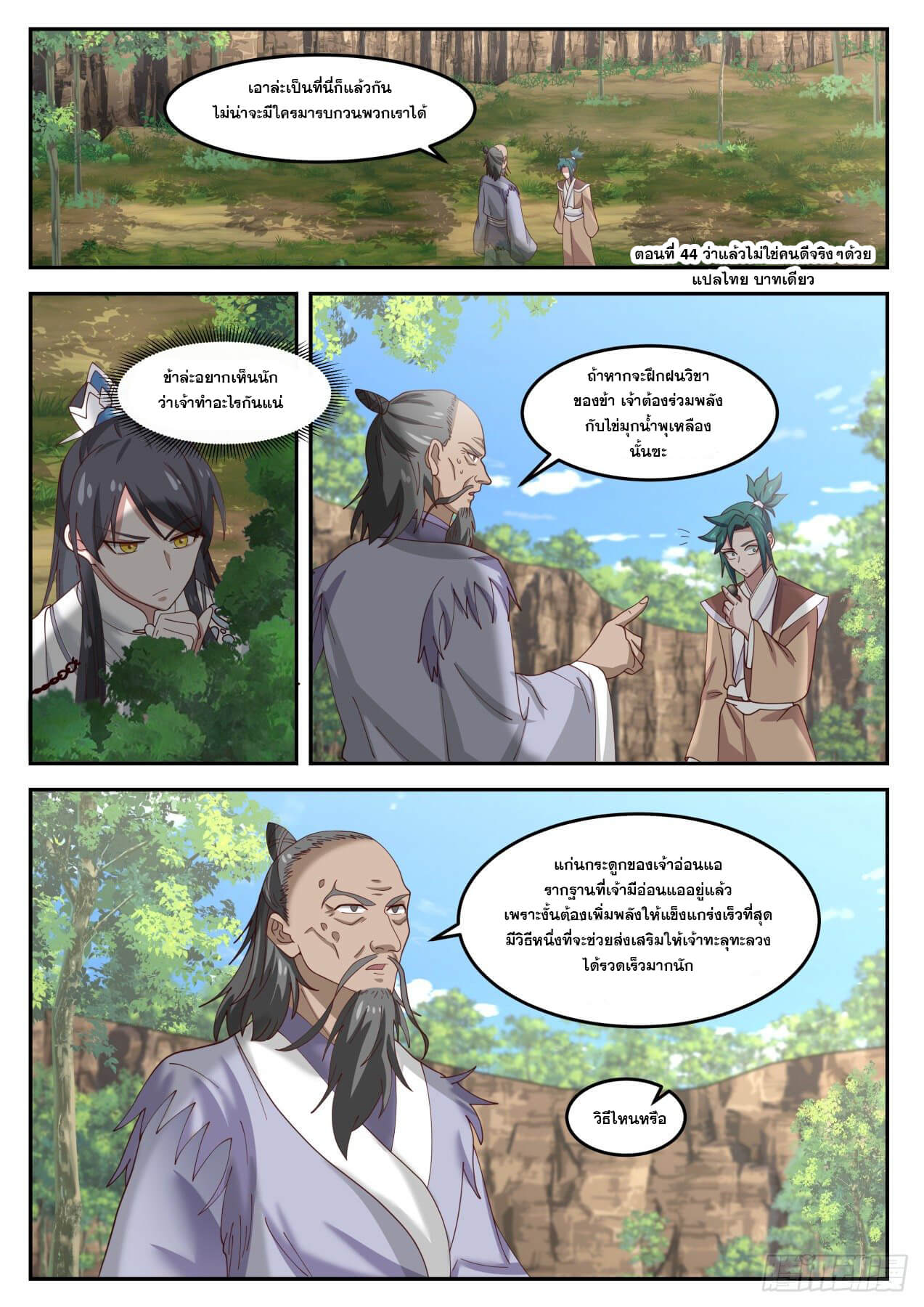 ปฐมบุรุษแห่งยุค (ทันจีน) ตอนที่ 44 หน้า 2