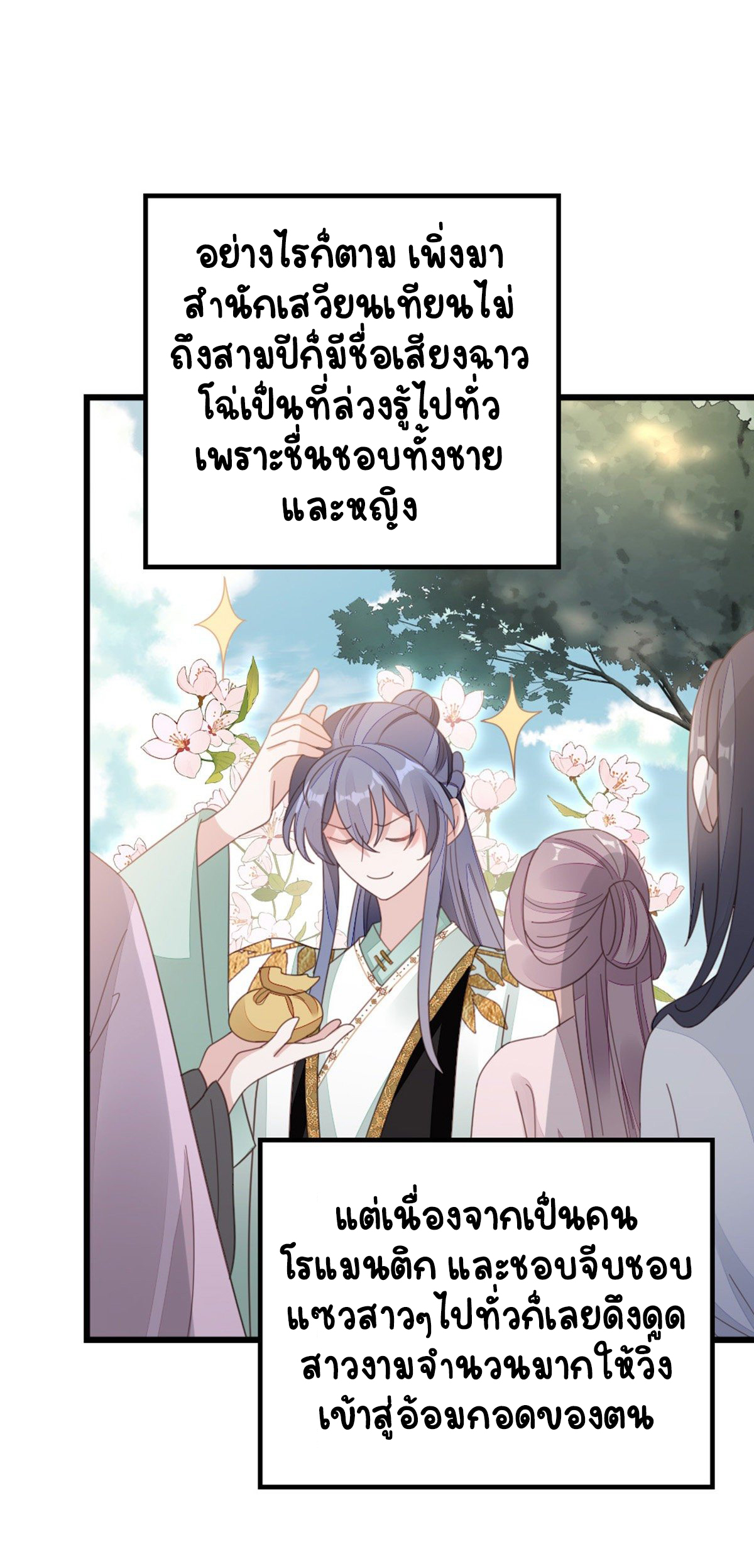 ระบบเปลี่ยนชะตายัยตัวร้าย ตอนที่ 79 หน้า 8
