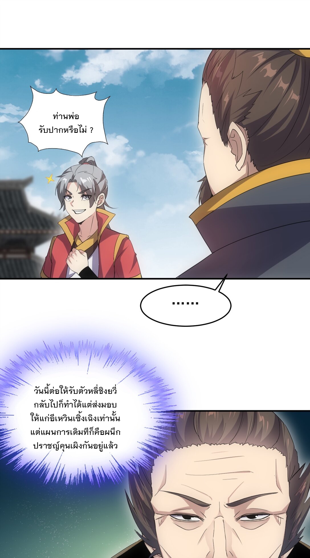 มหาเทพเอกะหมื่นบรรพกาล (จบ) ตอนที่ 95 หน้า 26