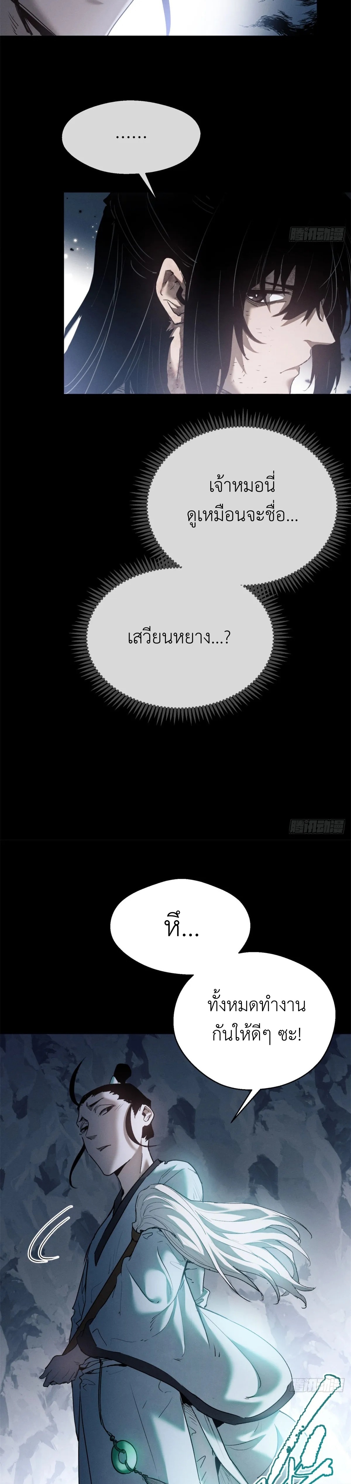 Dao of the Bizarre Immortal เซียนมรรคพิกล คนวิปลาส ตอนที่ 5 หน้า 10