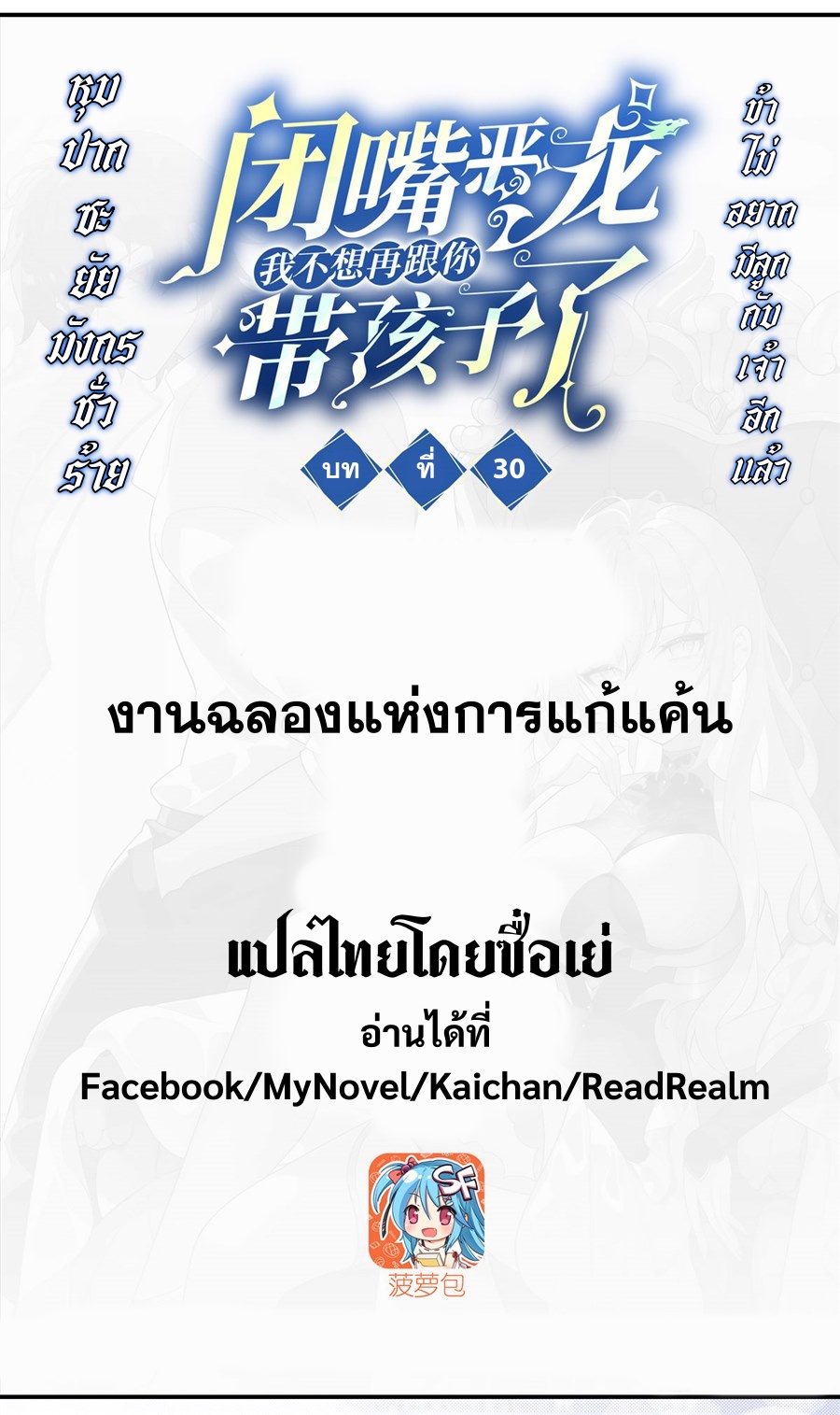 Shut Up, Evil Dragon! หุบปากซะยัยมังกรร้ายข้าไม่อยากมีลูกกับเจ้าอีกแล้ว ตอนที่ 31 หน้า 2