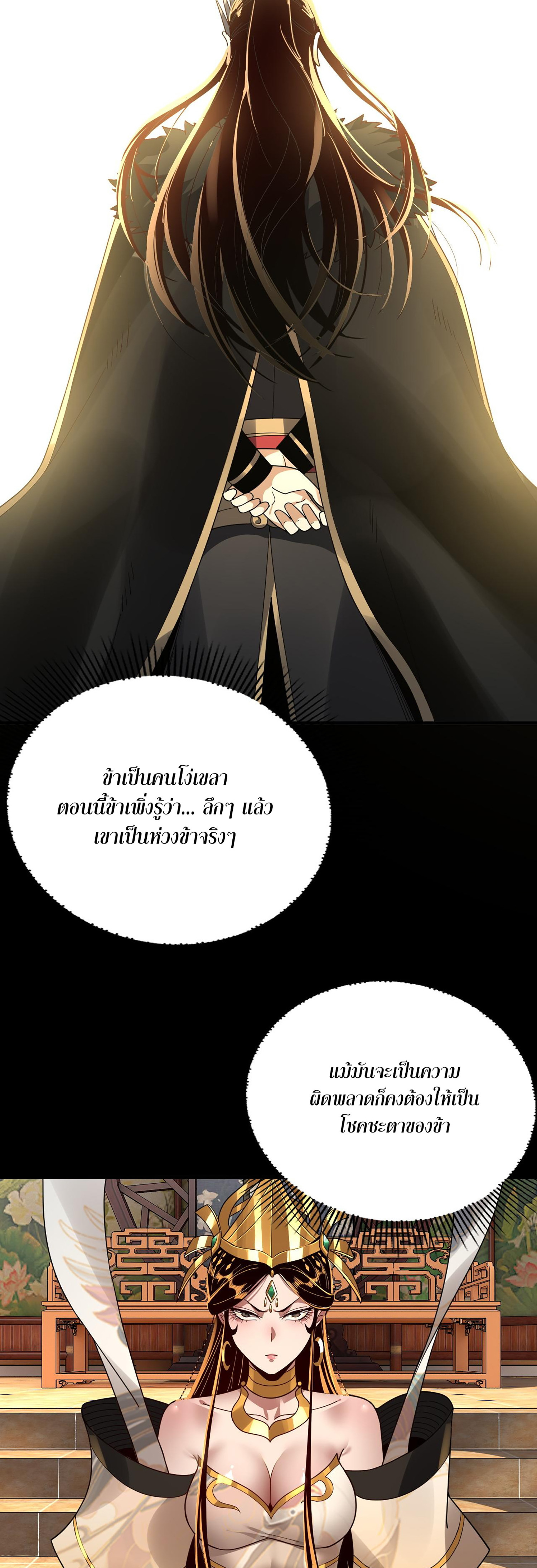 ข้าคือจอมวายร้ายผู้ยิ่งใหญ่ (ชนจีนก่อนใคร) ตอนที่ 86 หน้า 25