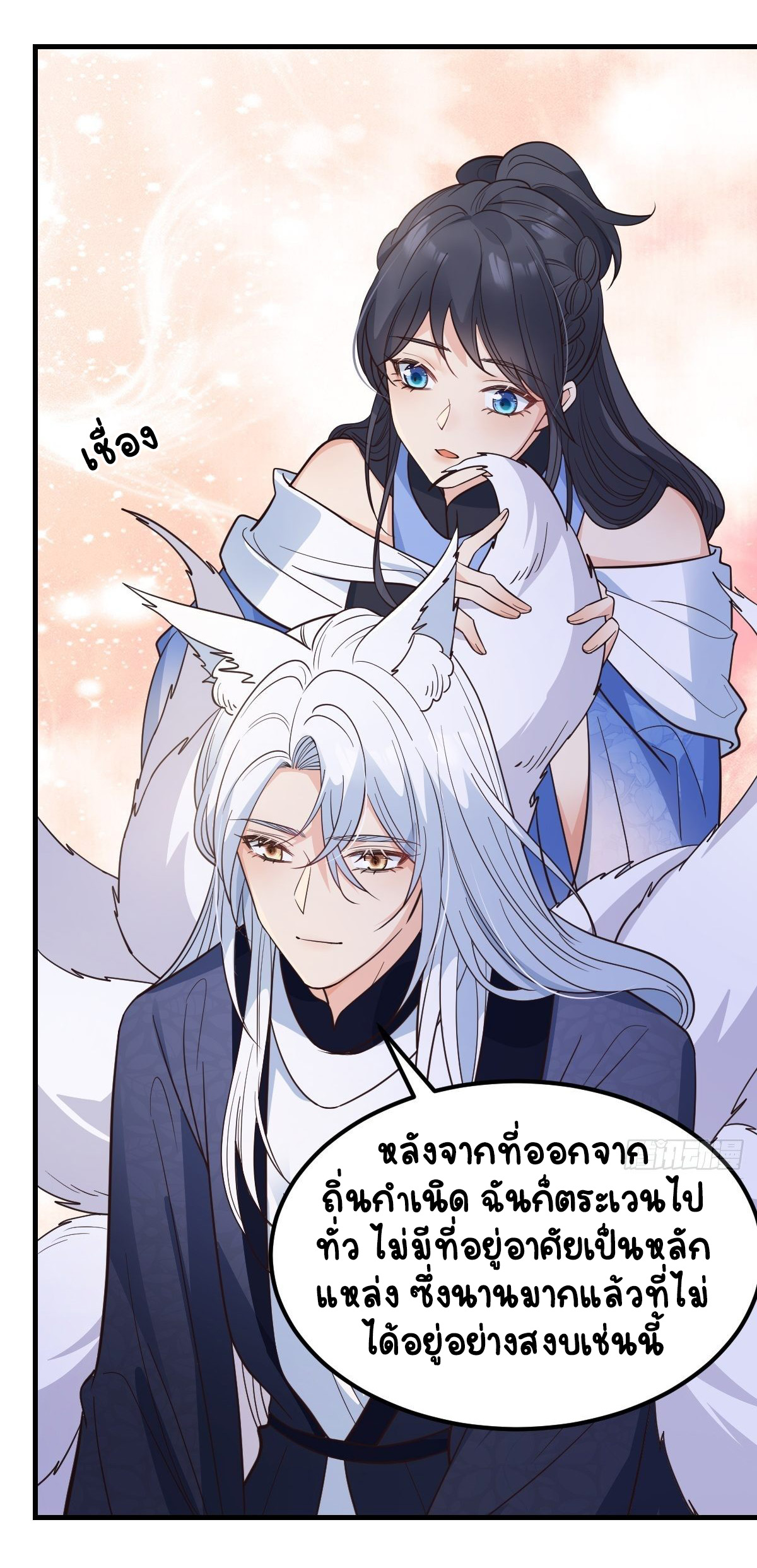 ปีศาจจิ้งจอกของฉันวันนี้ก็ยังเป็นเด็กดี? ตอนที่ 42 หน้า 26