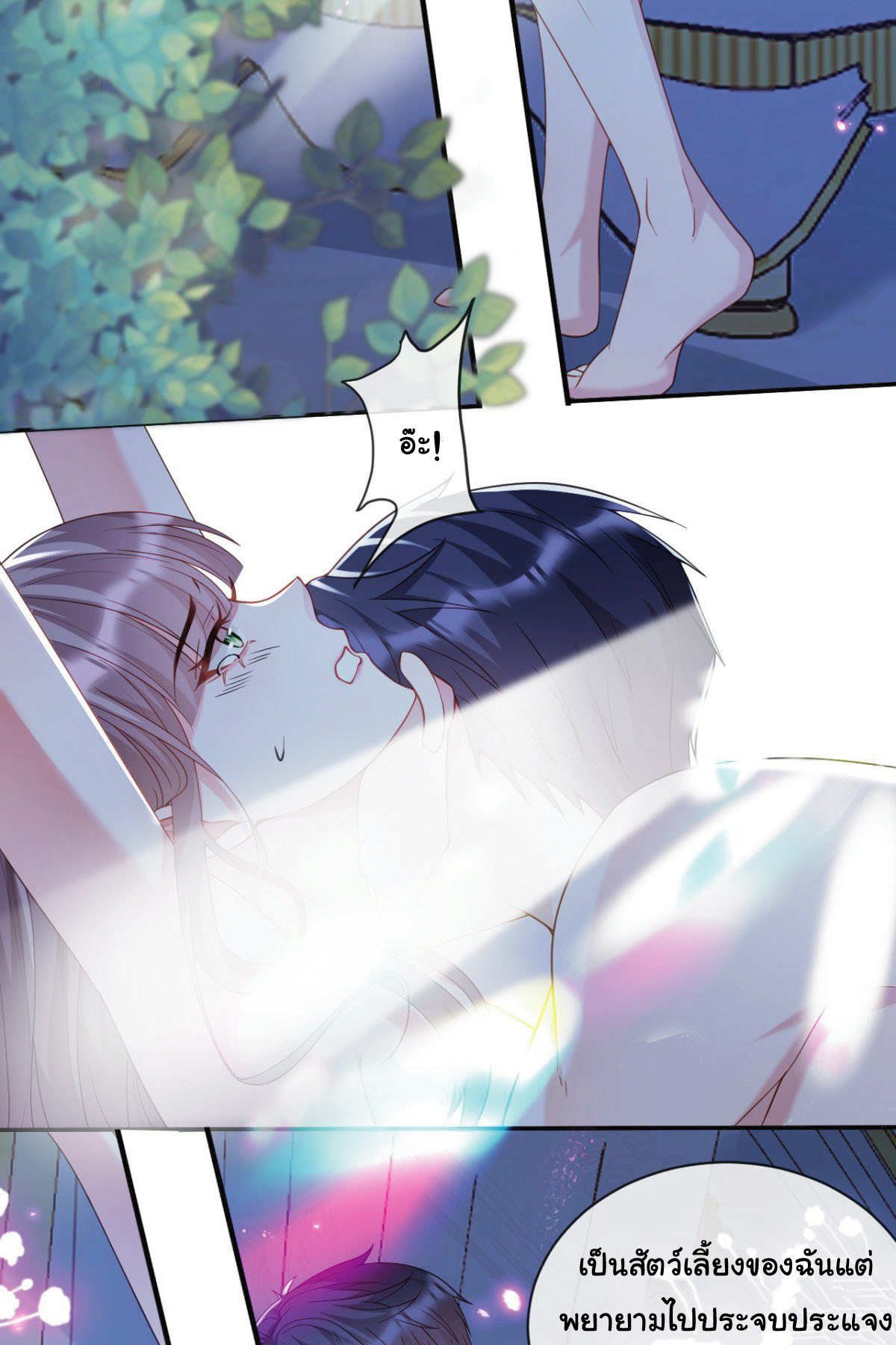 เมื่อฉันตกอยู่ในเงื้อมมือของทรราช ตอนที่ 10 หน้า 8