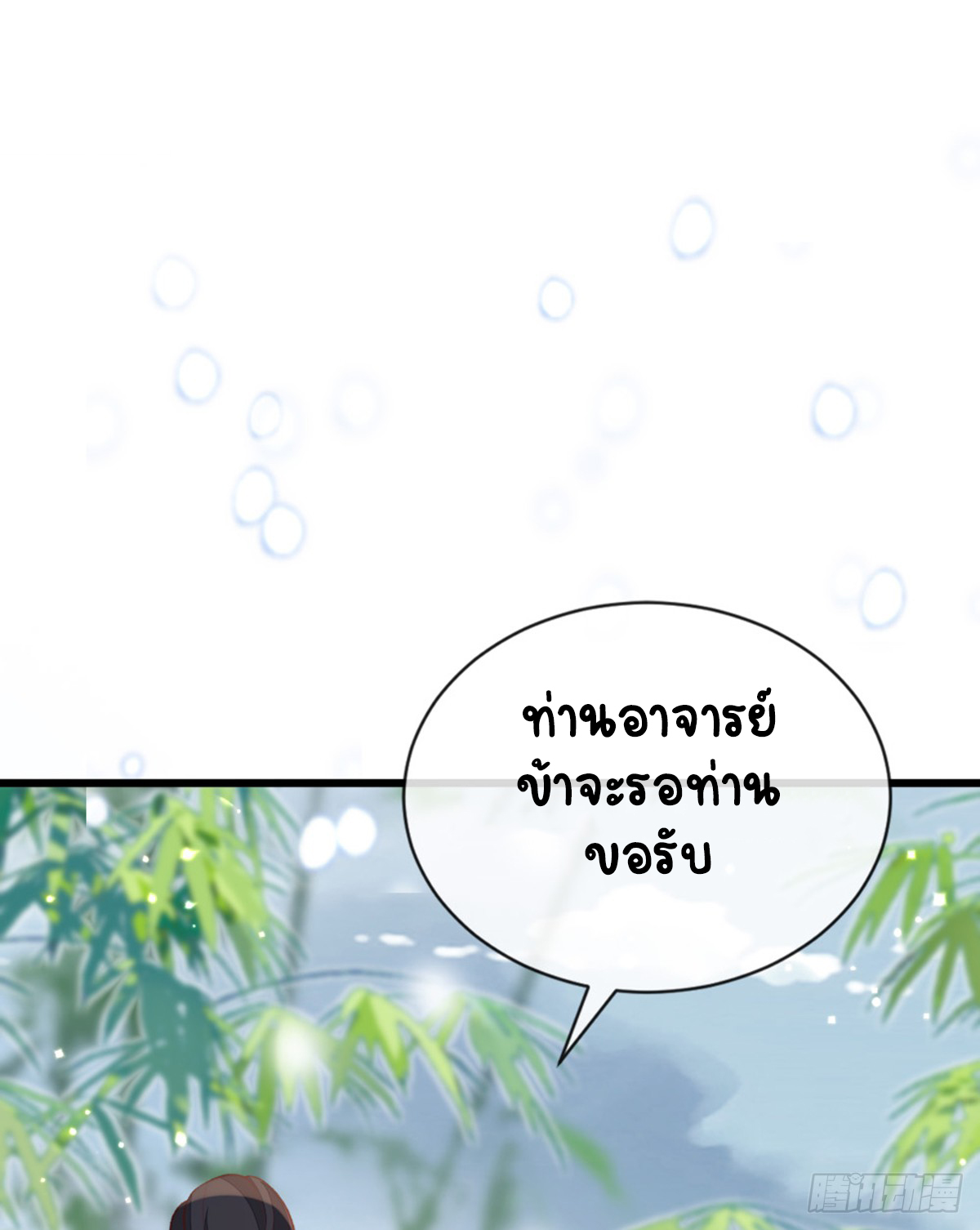 ระบบเปลี่ยนชะตายัยตัวร้าย ตอนที่ 148 หน้า 30