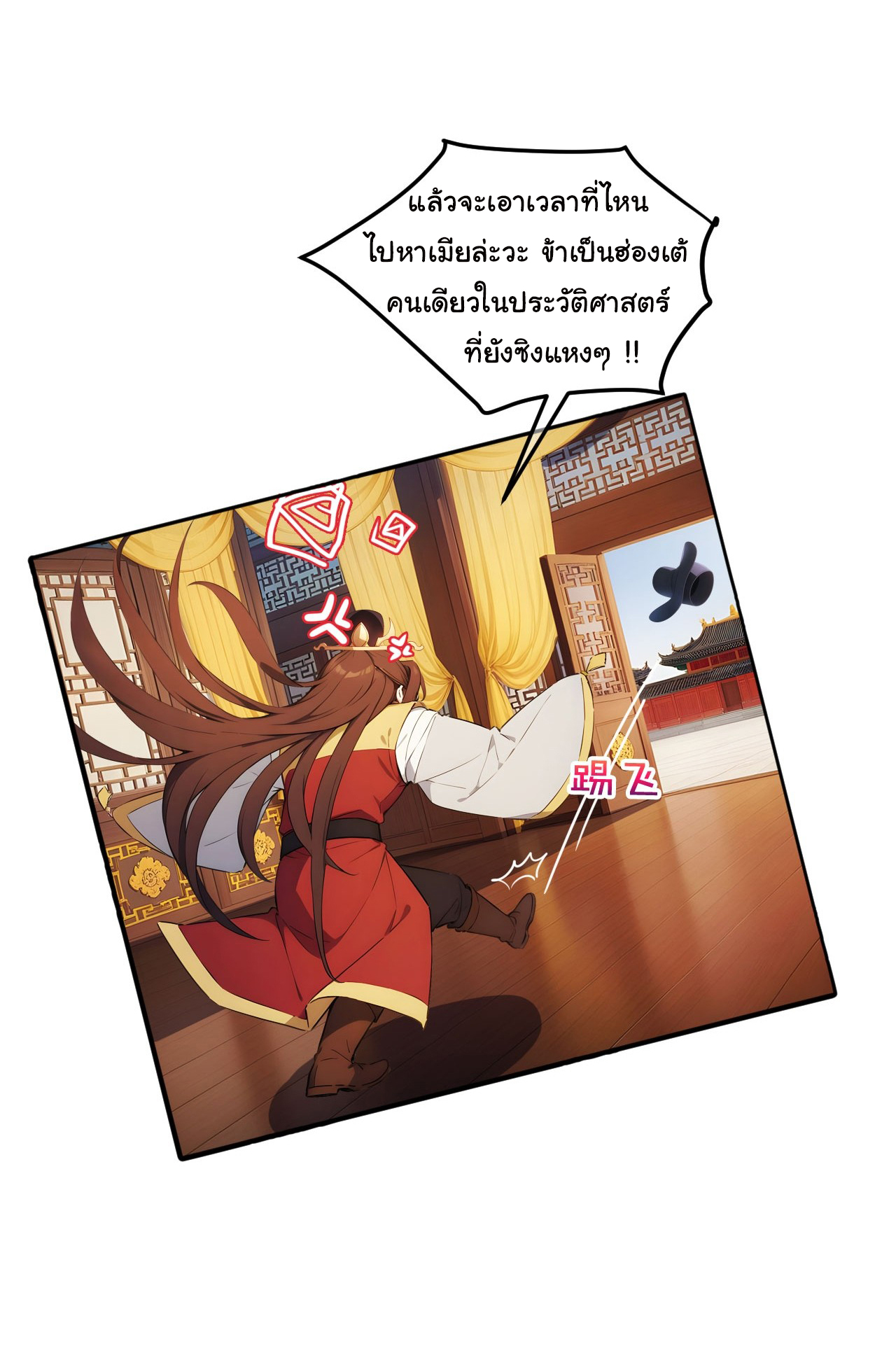 กระจอกแล้วทำไมยังไงข้าก็เป็นฮ่องเต้ ตอนที่ 19 หน้า 6
