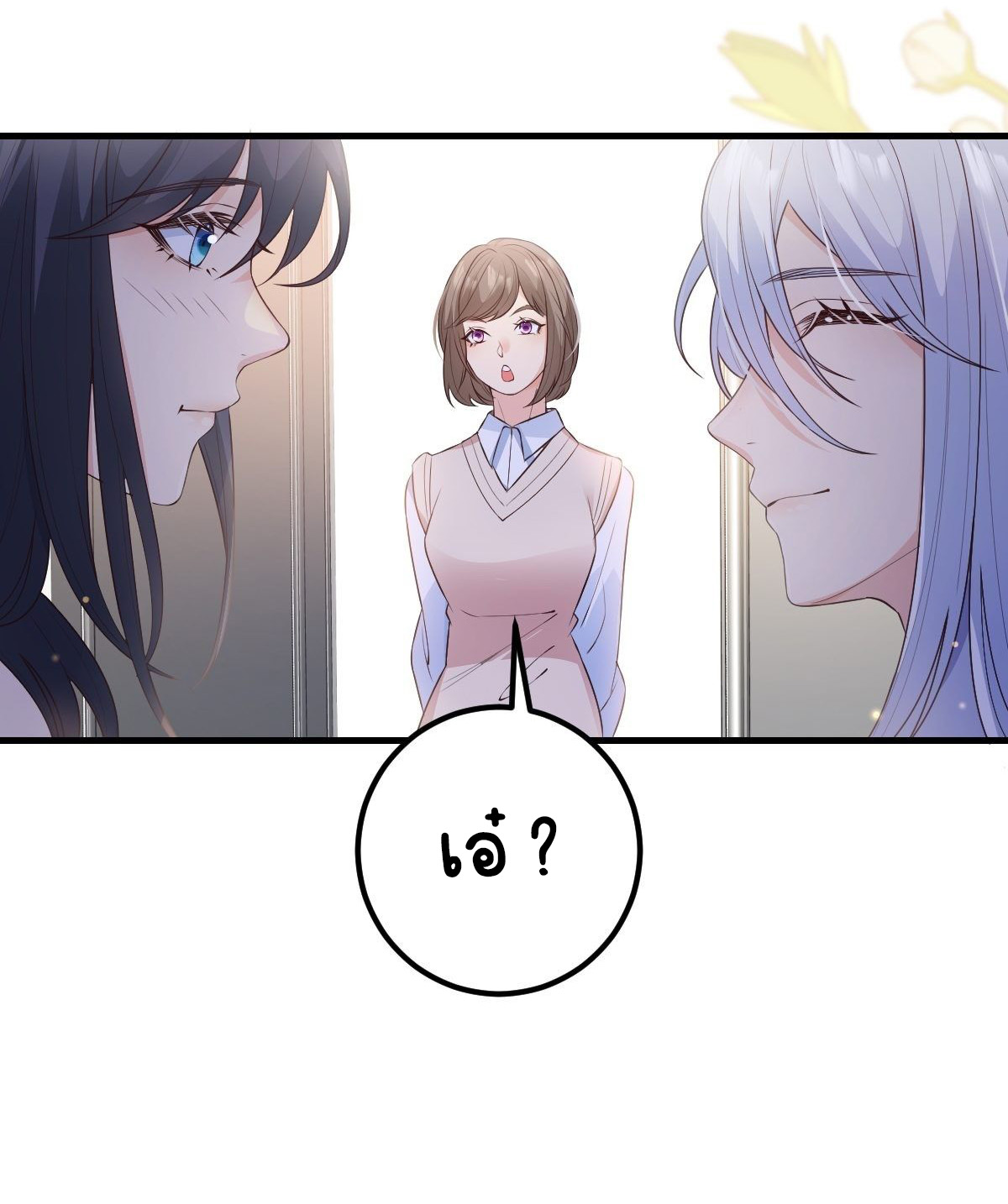 ปีศาจจิ้งจอกของฉันวันนี้ก็ยังเป็นเด็กดี? ตอนที่ 47 หน้า 15