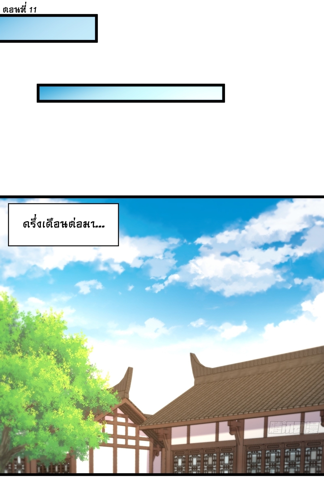 As An Immortal, I Only Practice Forbidden Arts เซียนอย่างข้า ฝึกเพียงเคล็ดวิชาต้องห้ามเท่านั้น! ตอนที่ 11 หน้า 2