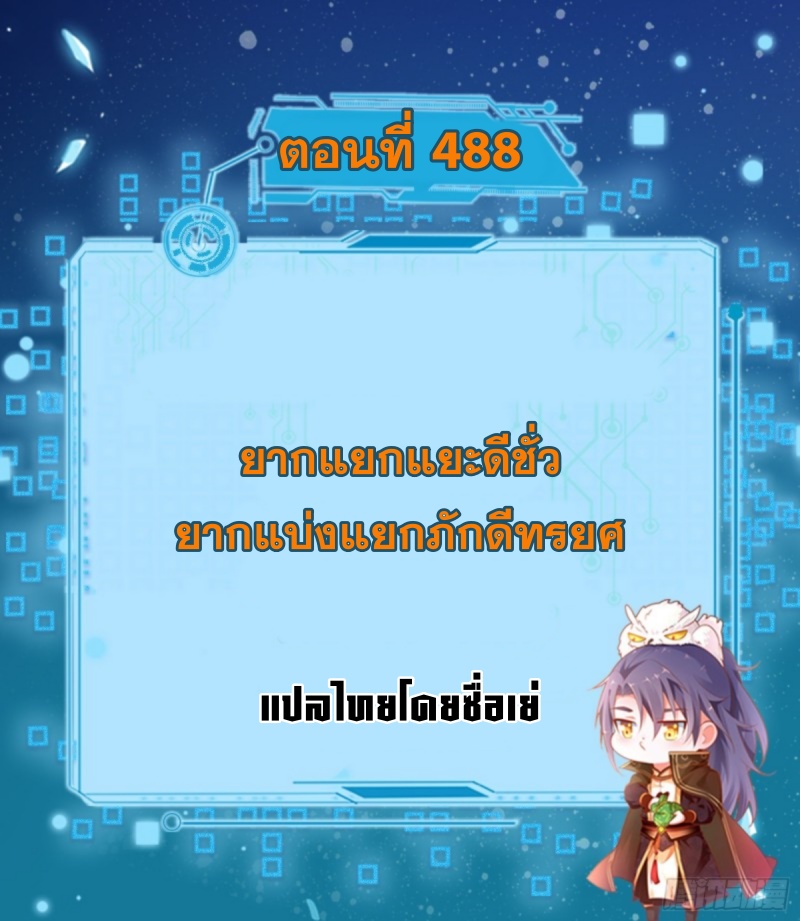 Im an Evil God ข้าคือจักรพรรดิปีศาจ ตอนที่ 490 หน้า 2