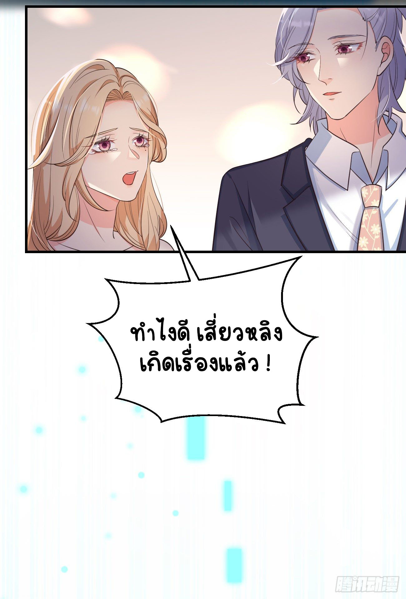 ปีศาจจิ้งจอกของฉันวันนี้ก็ยังเป็นเด็กดี? ตอนที่ 24 หน้า 4