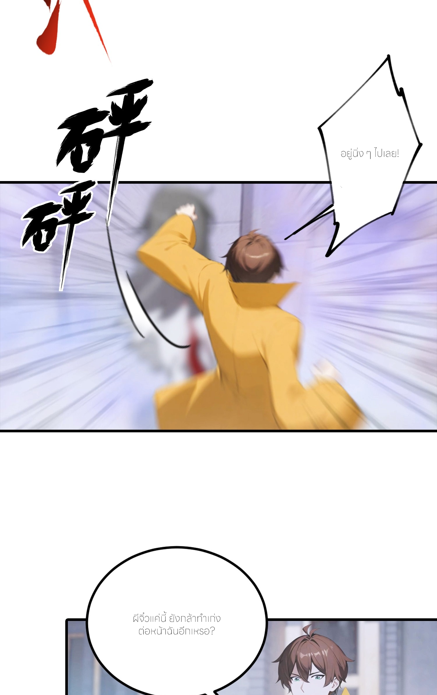 จอมยุทธ์ปราบผี  แค่ลงเขาโลกก็สั่น ตอนที่ 1 หน้า 3