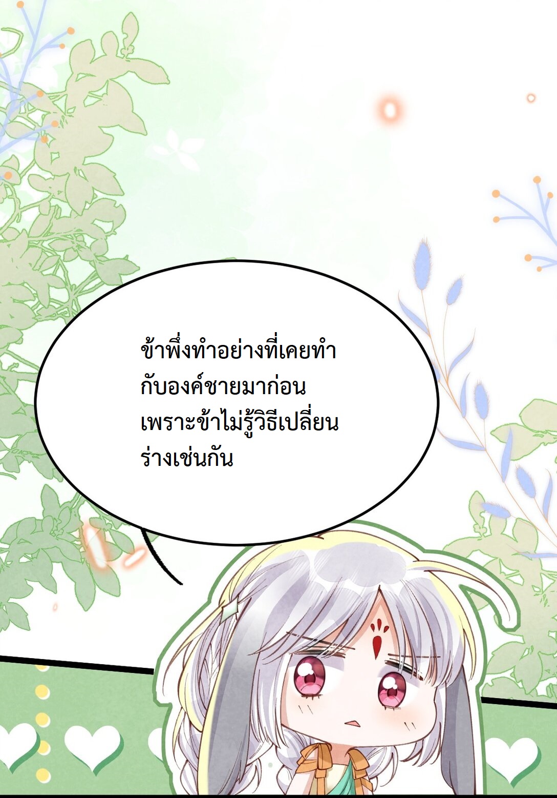 เส้นทางเอาชีวิตรอดของบรรณาการ ตอนที่ 17 หน้า 33