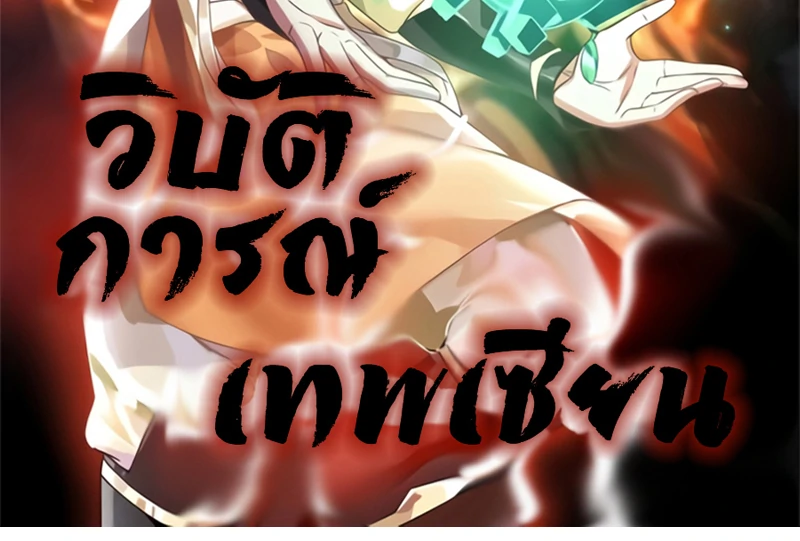 Chaos Alchemist (วิบัติการณ์เทพเซียนโอสถ) ตอนที่ 115 หน้า 2