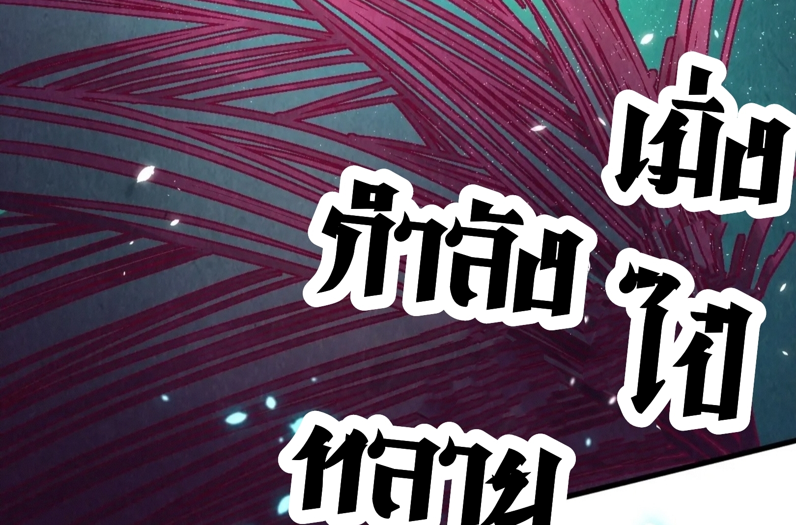 มหาเทพนิรันดร์กาล ตอนที่ 127 หน้า 72