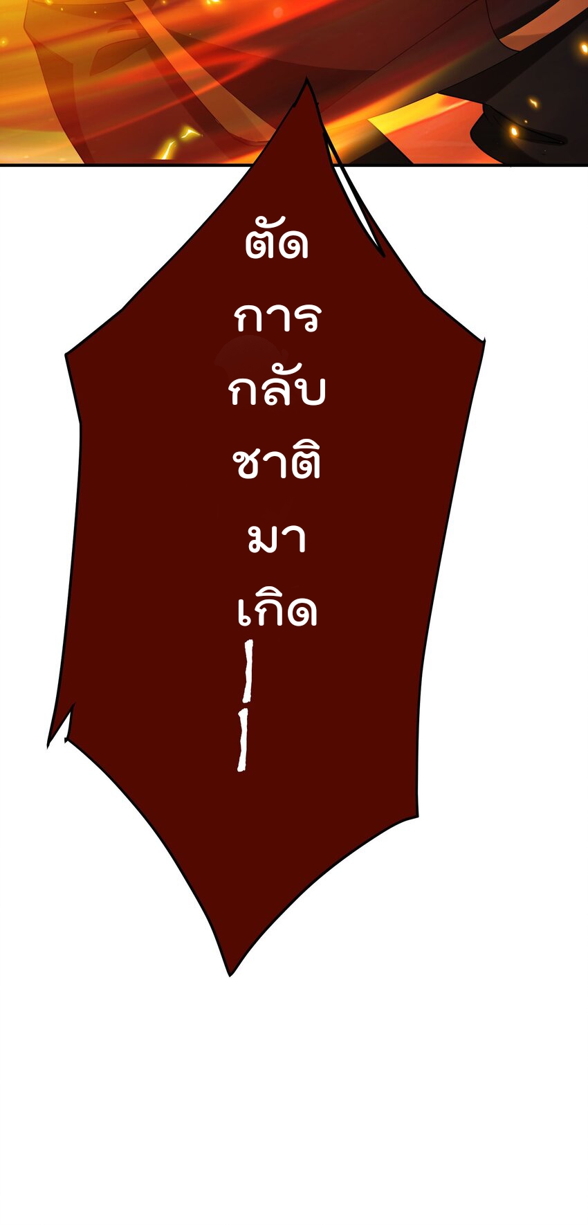 ตัวแปรจุติ ตอนที่ 60 หน้า 18