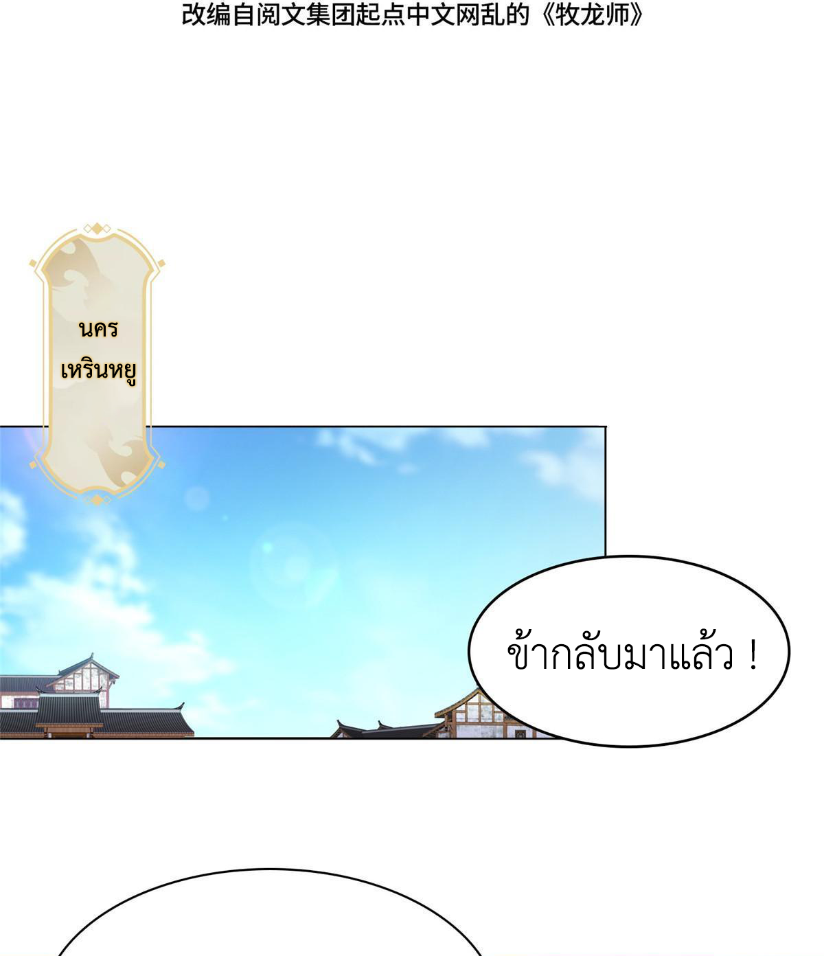 (ชนจีน) Dragon Master (จูหมิง นักรบเซียนมังกร) ตอนที่ 173 หน้า 4