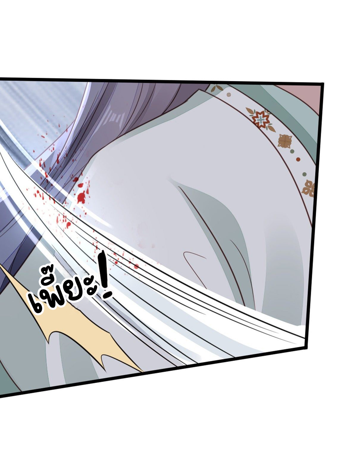 ระบบเปลี่ยนชะตายัยตัวร้าย ตอนที่ 81 หน้า 39