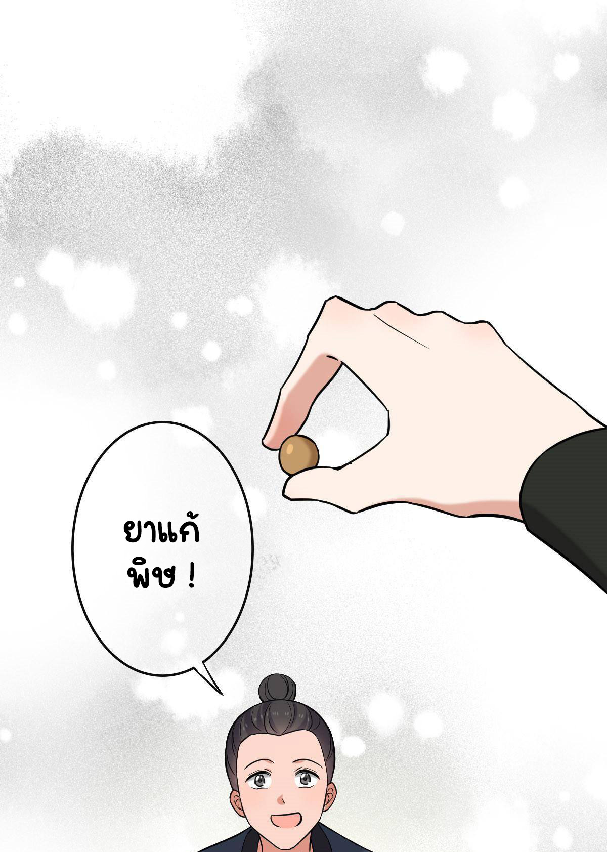 ปิ๊งรักทรราชจอมลวง ตอนที่ 82 หน้า 30