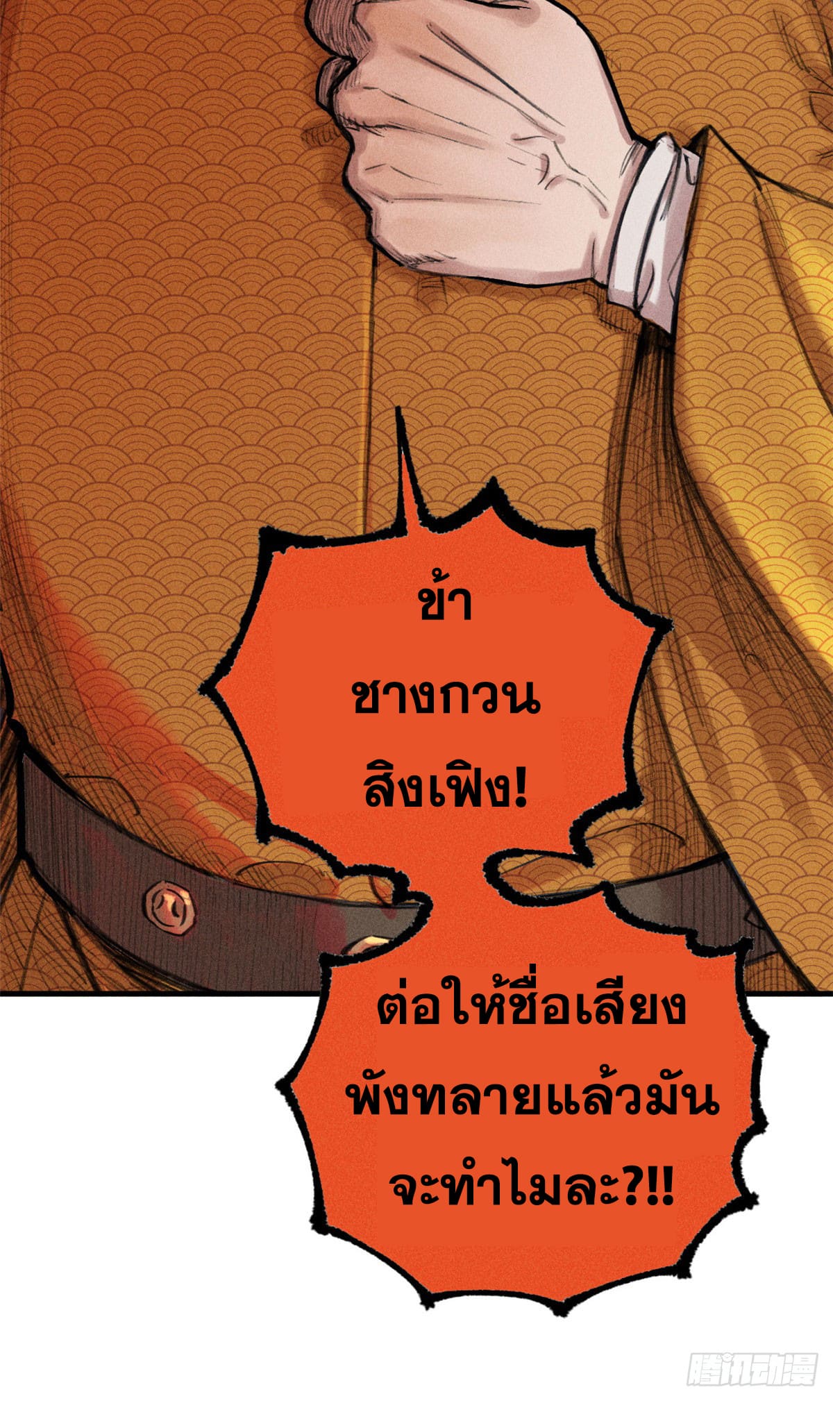สุภาพชนเว่ยผู้ไม่ยี่หระต่อความตาย ตอนที่ 3 หน้า 64