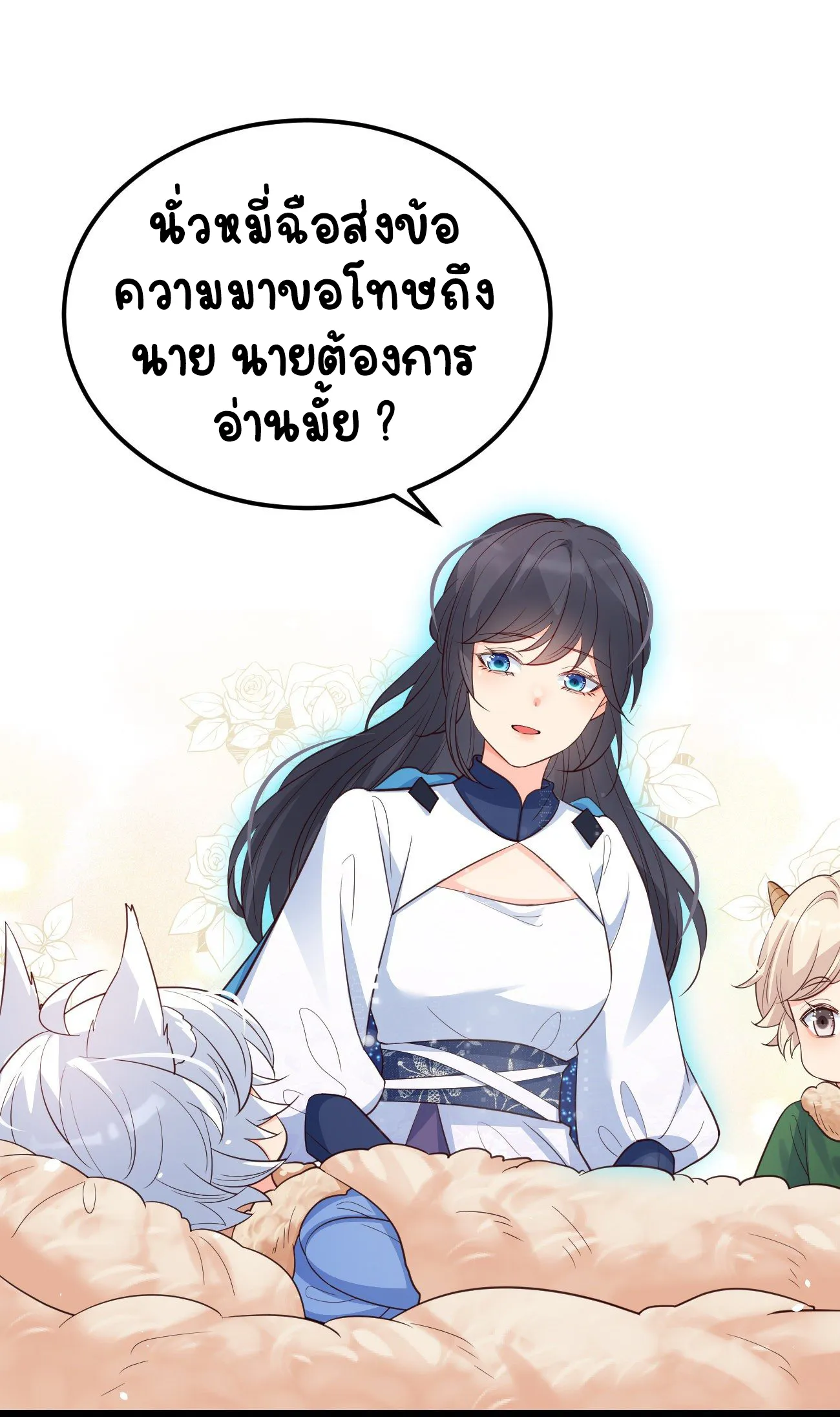 ปีศาจจิ้งจอกของฉันวันนี้ก็ยังเป็นเด็กดี? ตอนที่ 25 หน้า 14