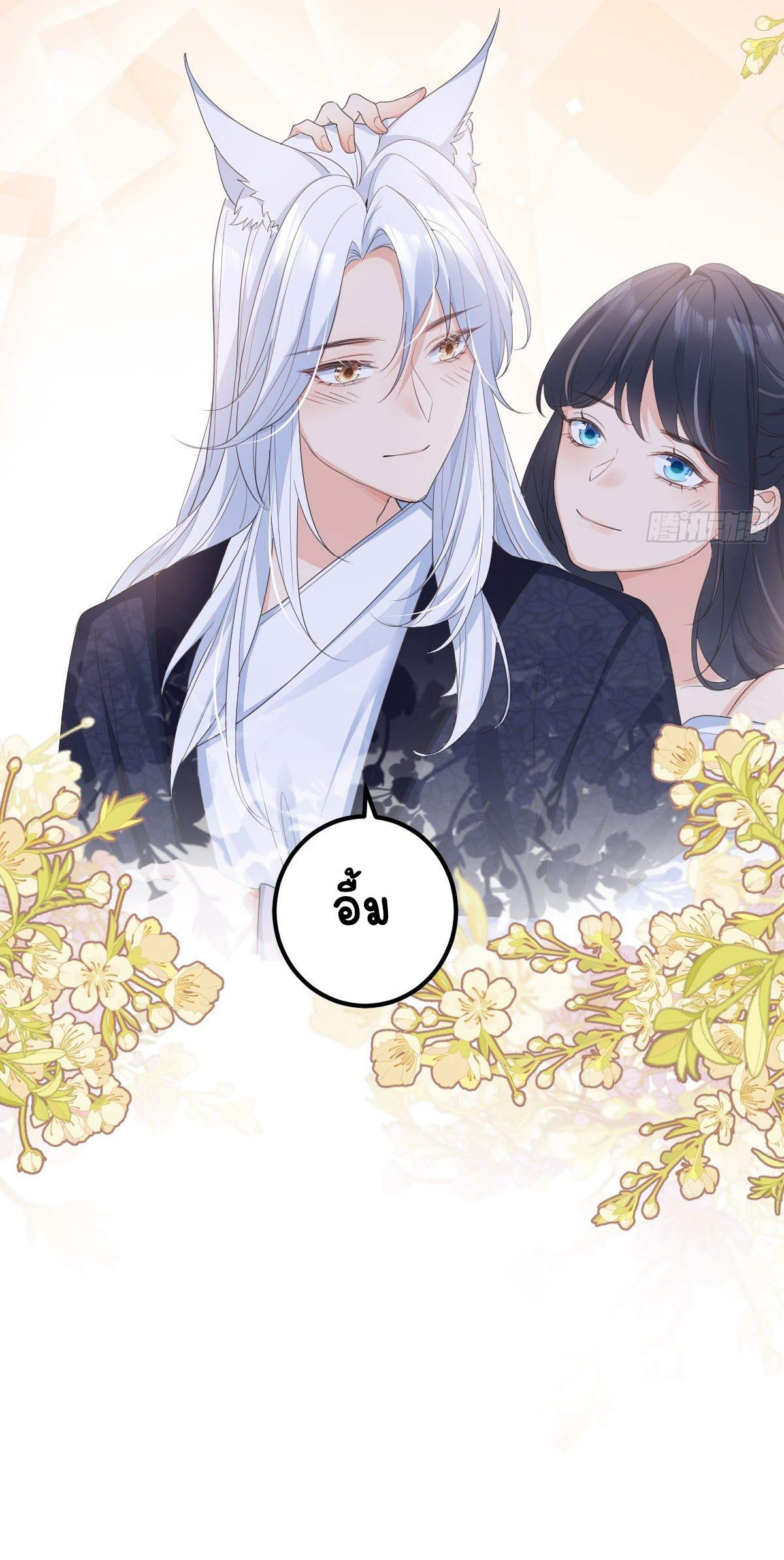 ปีศาจจิ้งจอกของฉันวันนี้ก็ยังเป็นเด็กดี? ตอนที่ 50 หน้า 39