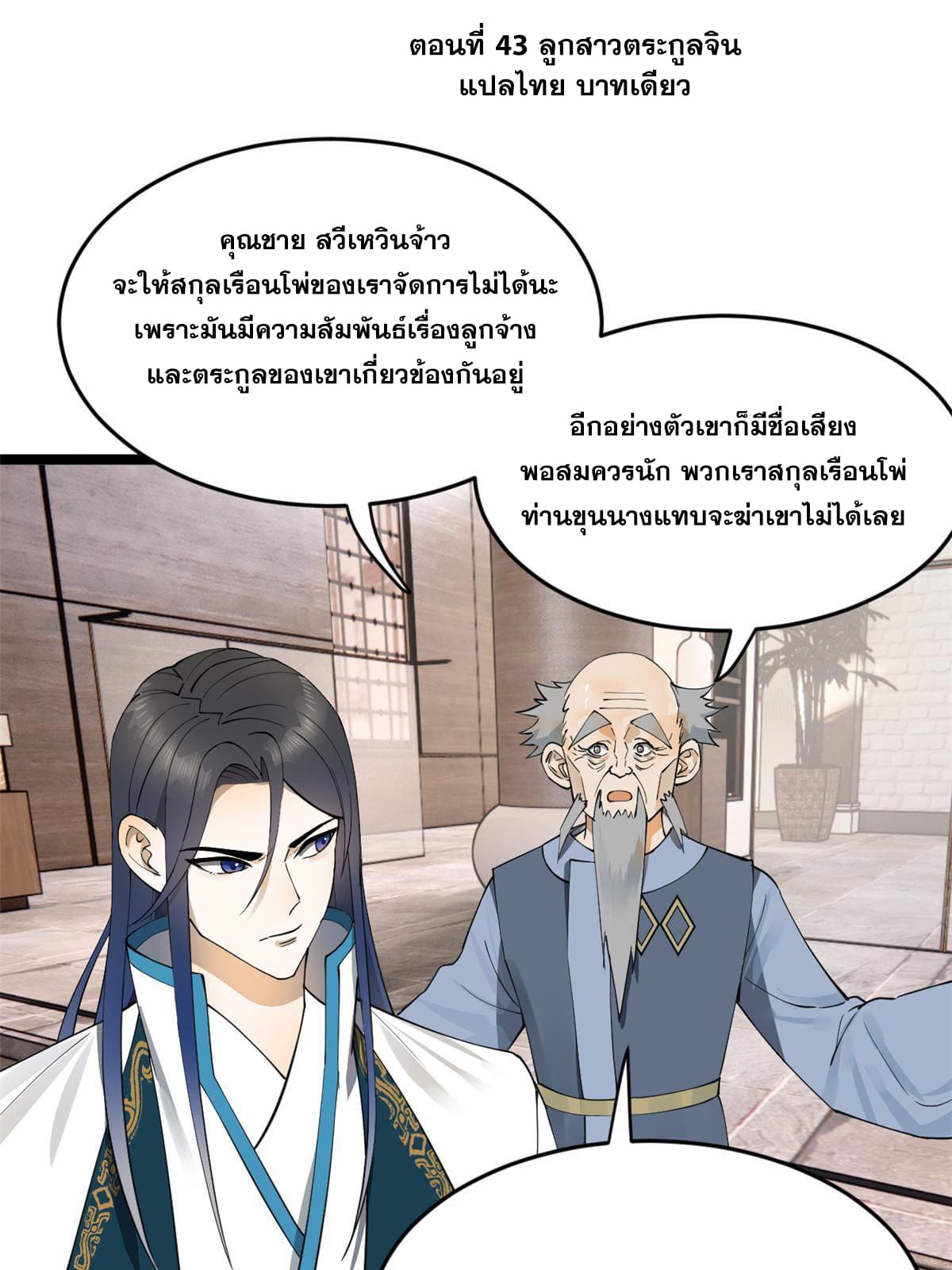 ลูกเขยที่แกร่งสุดในปฐพี (ทันจีน) ตอนที่ 43 หน้า 3