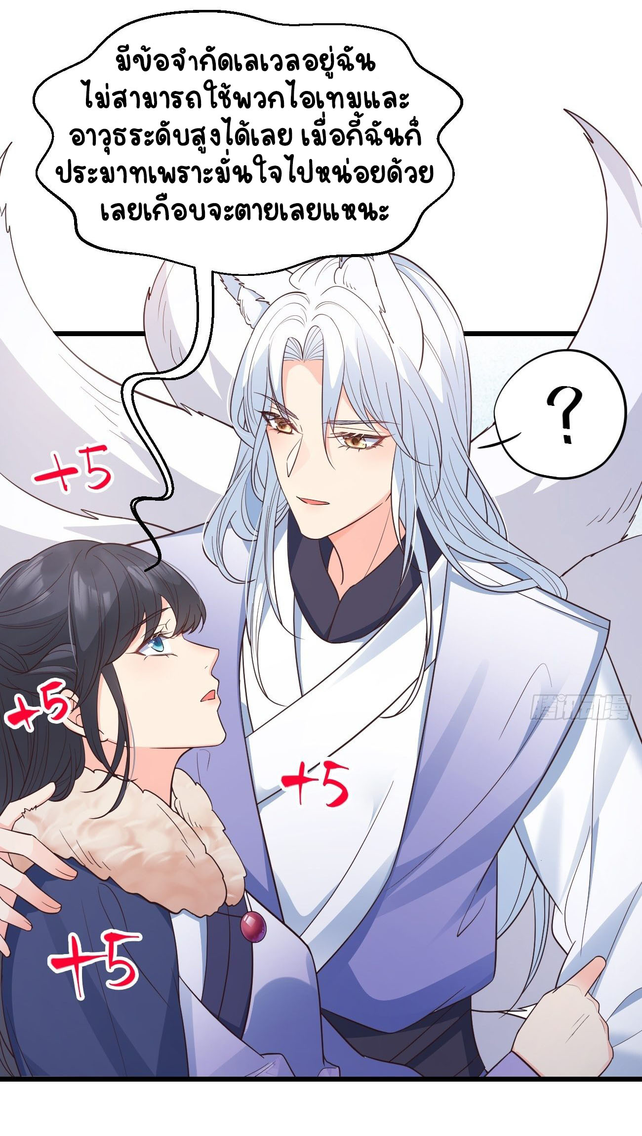 ปีศาจจิ้งจอกของฉันวันนี้ก็ยังเป็นเด็กดี? ตอนที่ 37 หน้า 29