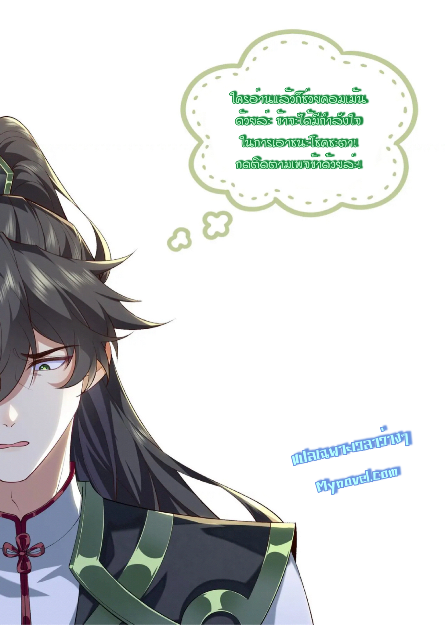 ปรากฎว่าข้ากลายเป็นเซียนที่ยิ่งใหญ่ซะได้ ตอนที่ 80 หน้า 9