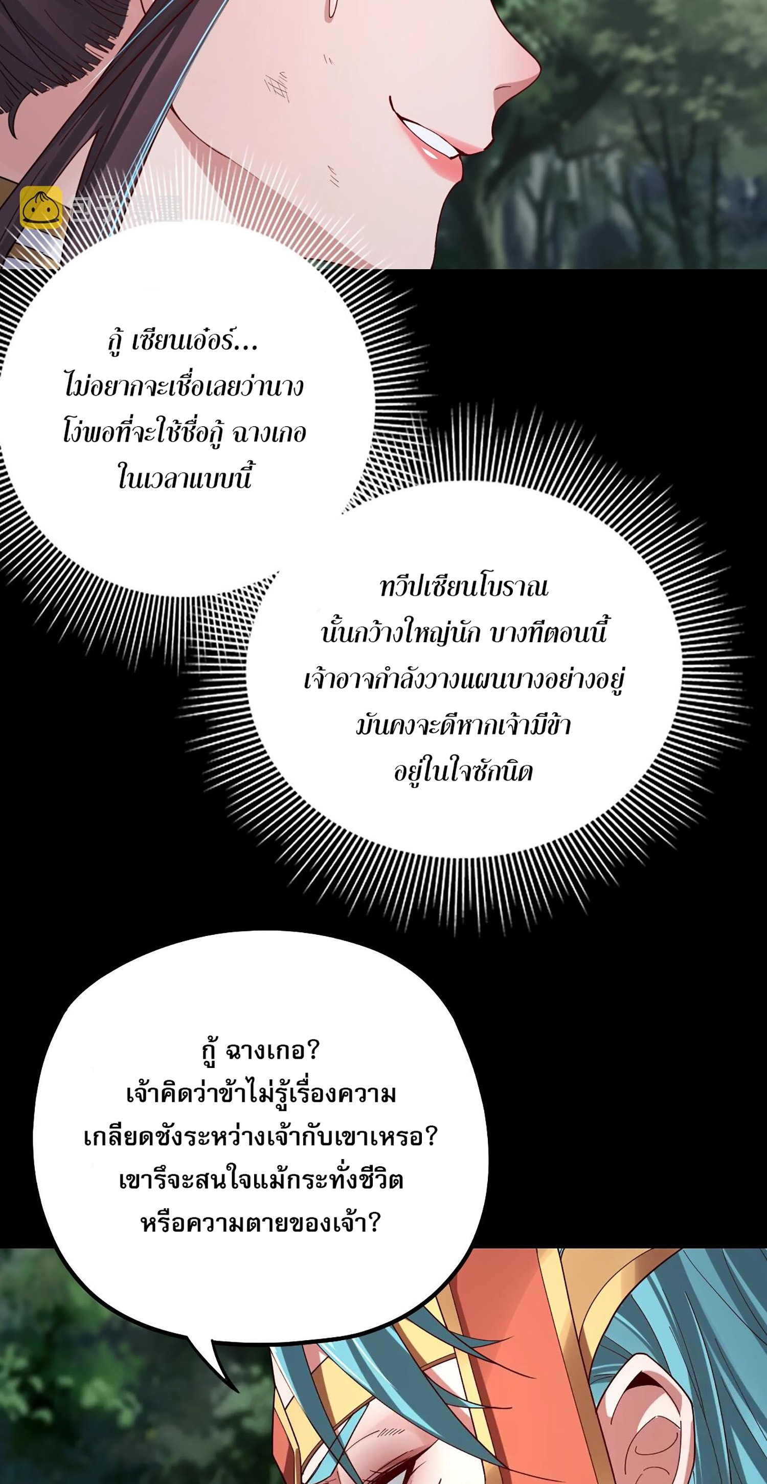 ข้าคือจอมวายร้ายผู้ยิ่งใหญ่ (ชนจีนก่อนใคร) ตอนที่ 57 หน้า 25