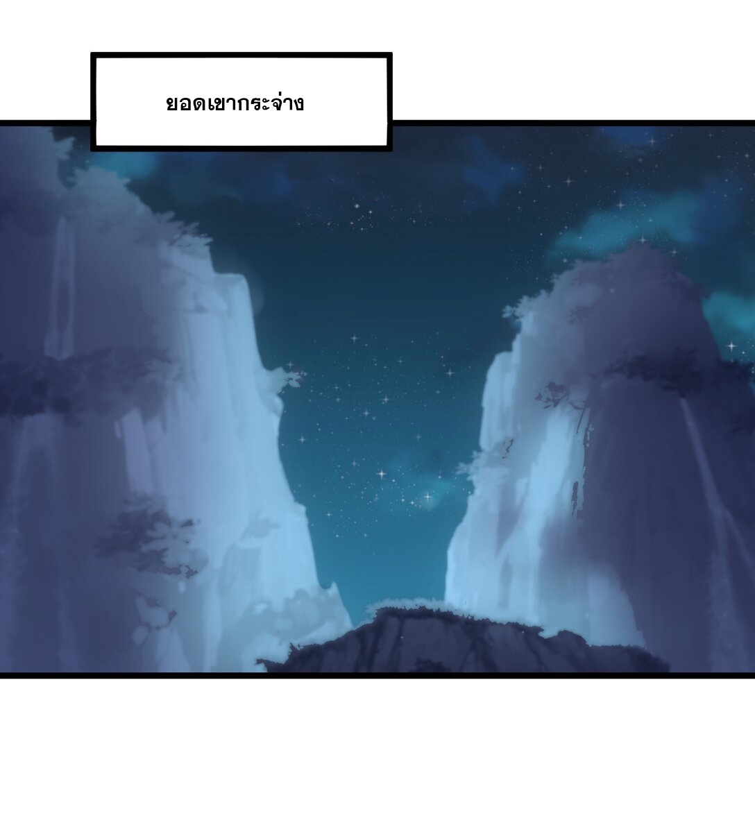 มหาเทพเอกะหมื่นบรรพกาล (จบ) ตอนที่ 94 หน้า 6