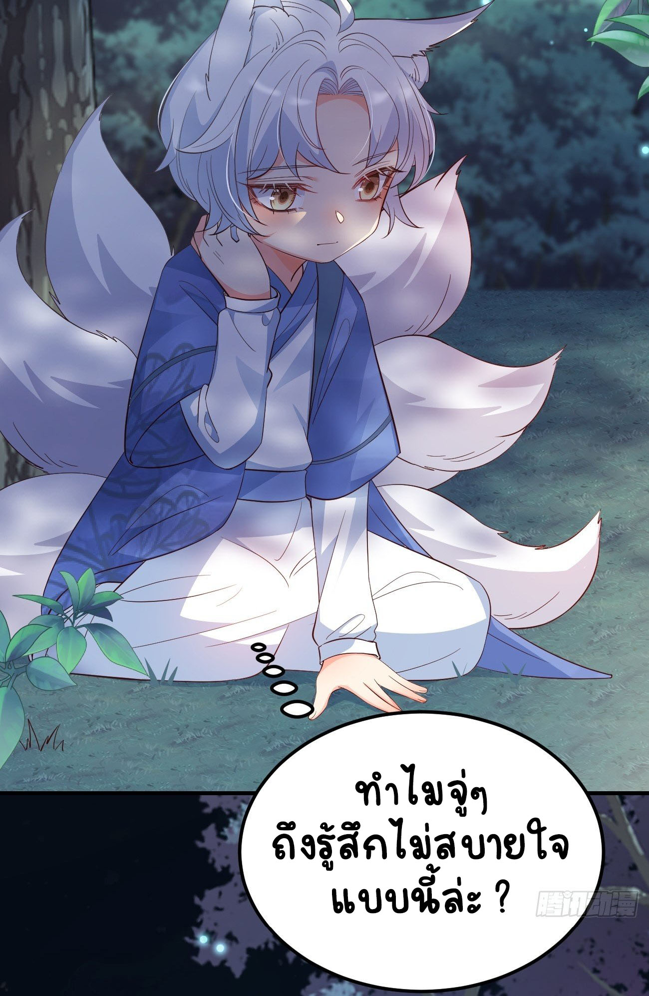 ปีศาจจิ้งจอกของฉันวันนี้ก็ยังเป็นเด็กดี? ตอนที่ 30 หน้า 44