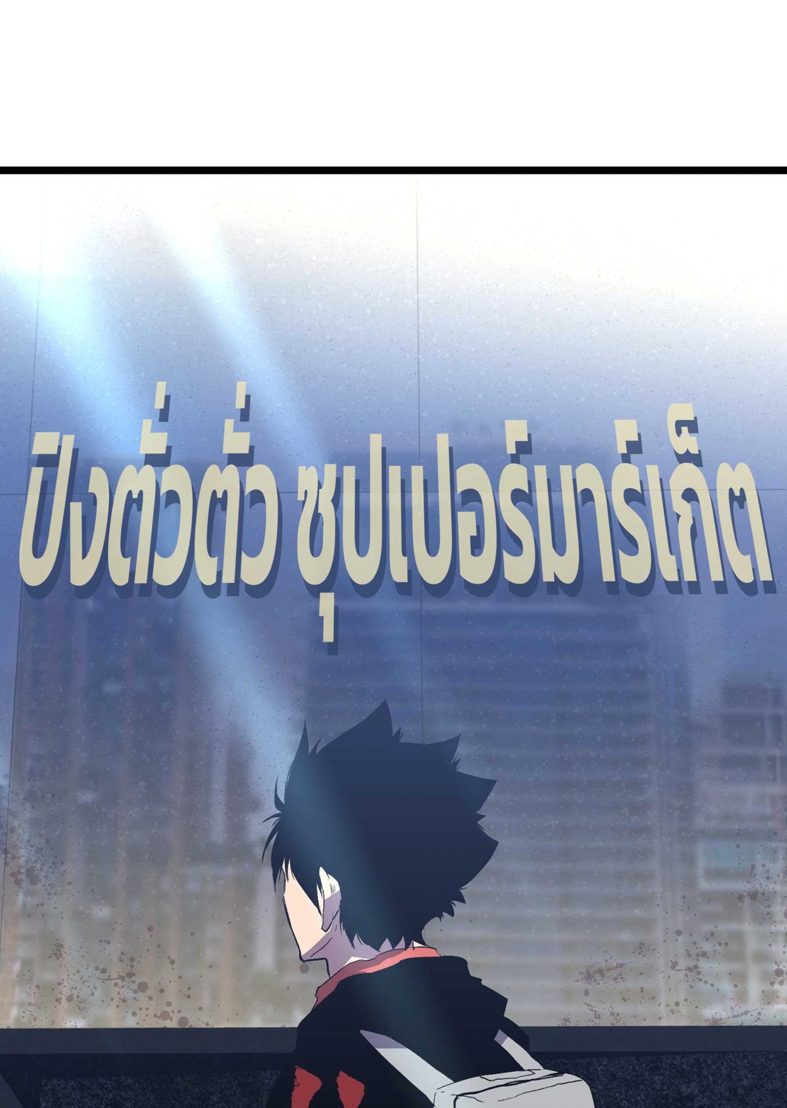 บริษัทจัดส่งในวันสิ้นโลก ตอนที่ 4 หน้า 11
