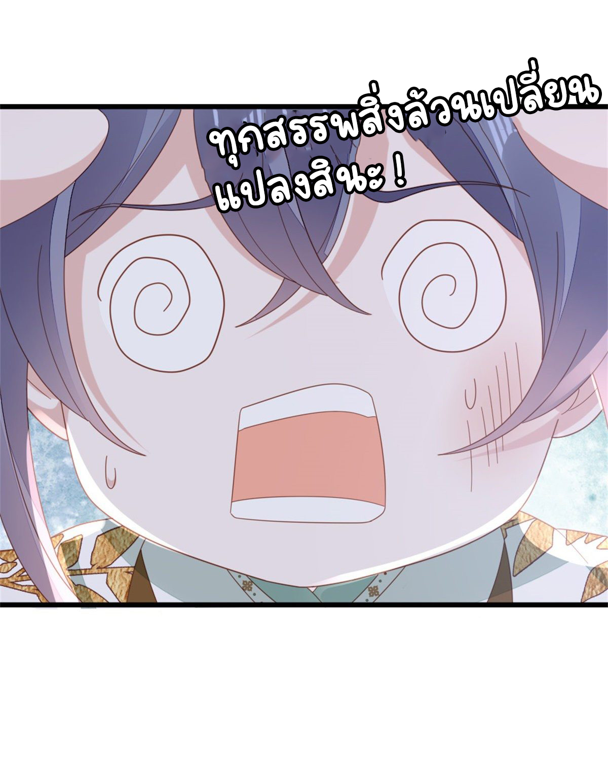 ระบบเปลี่ยนชะตายัยตัวร้าย ตอนที่ 78 หน้า 24