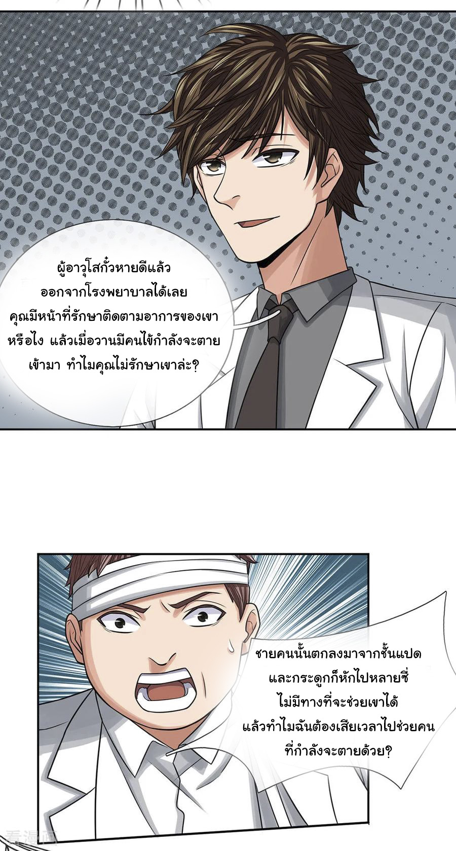 หมอเทพฟ้าประทาน (Super Medical Fairy in The City) จบ ตอนที่ 29 หน้า 9