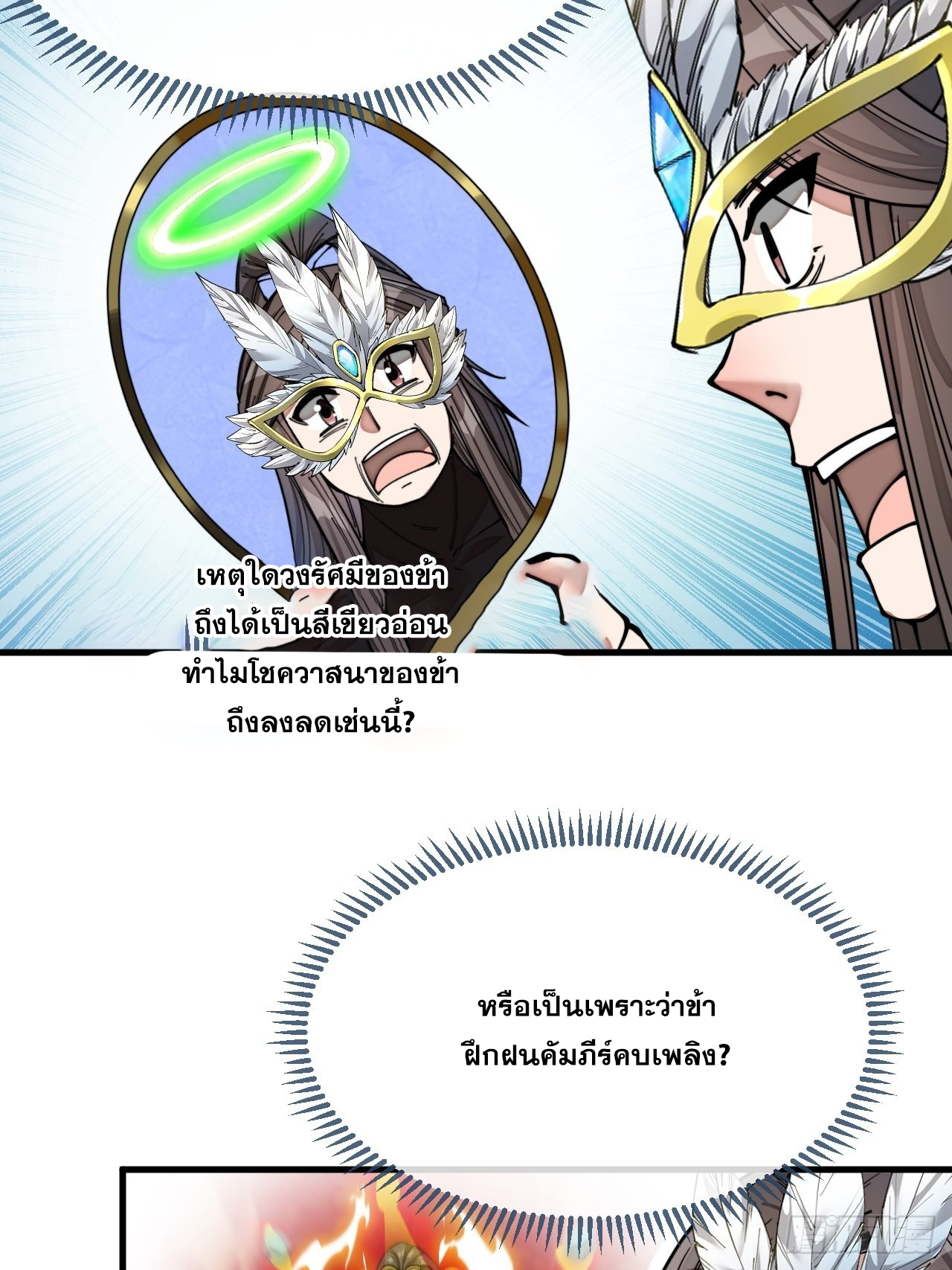 บุรุษที่มีโชค คงไม่ใช่ข้าแล้วแหละ ตอนที่ 105 หน้า 17