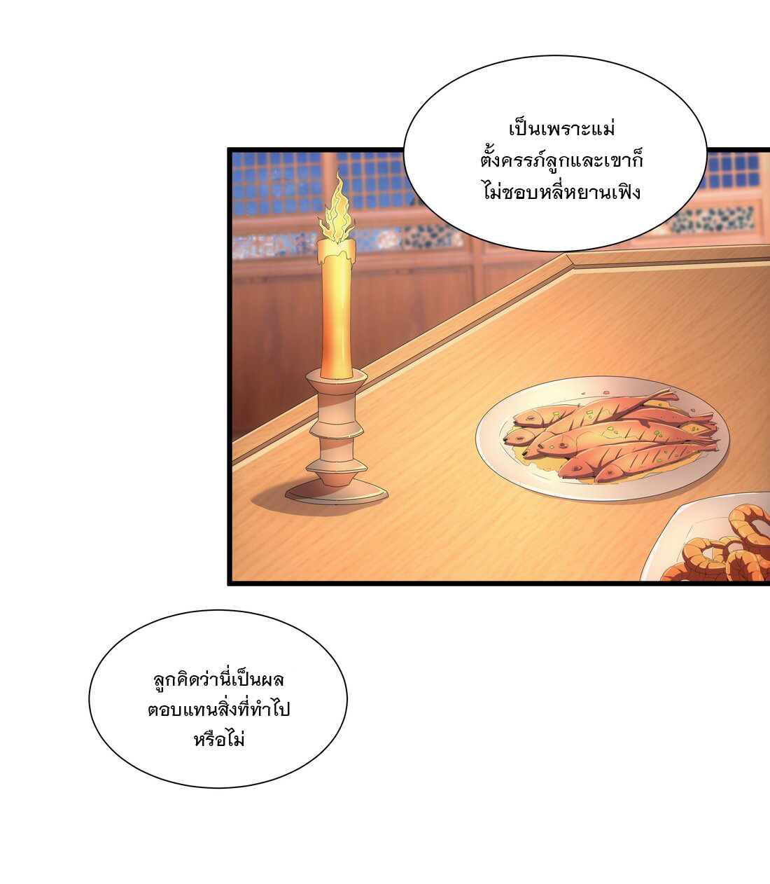 มหาเทพเอกะหมื่นบรรพกาล (จบ) ตอนที่ 28 หน้า 21