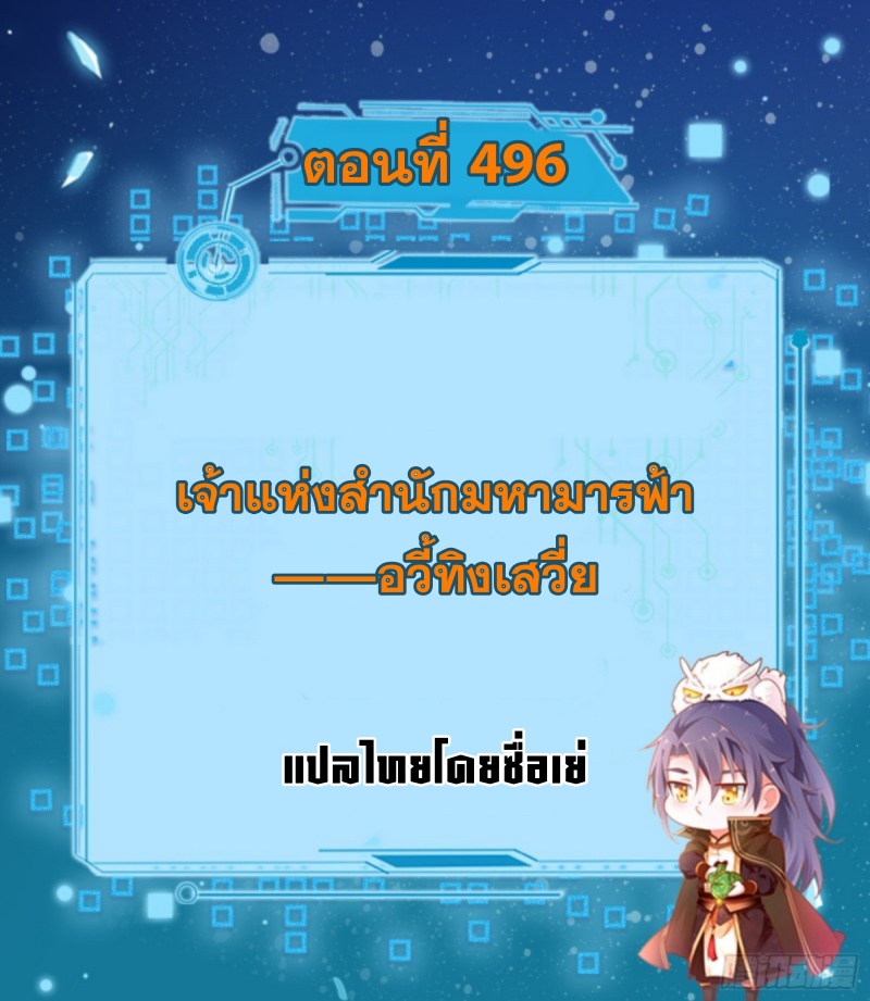 Im an Evil God ข้าคือจักรพรรดิปีศาจ ตอนที่ 498 หน้า 2
